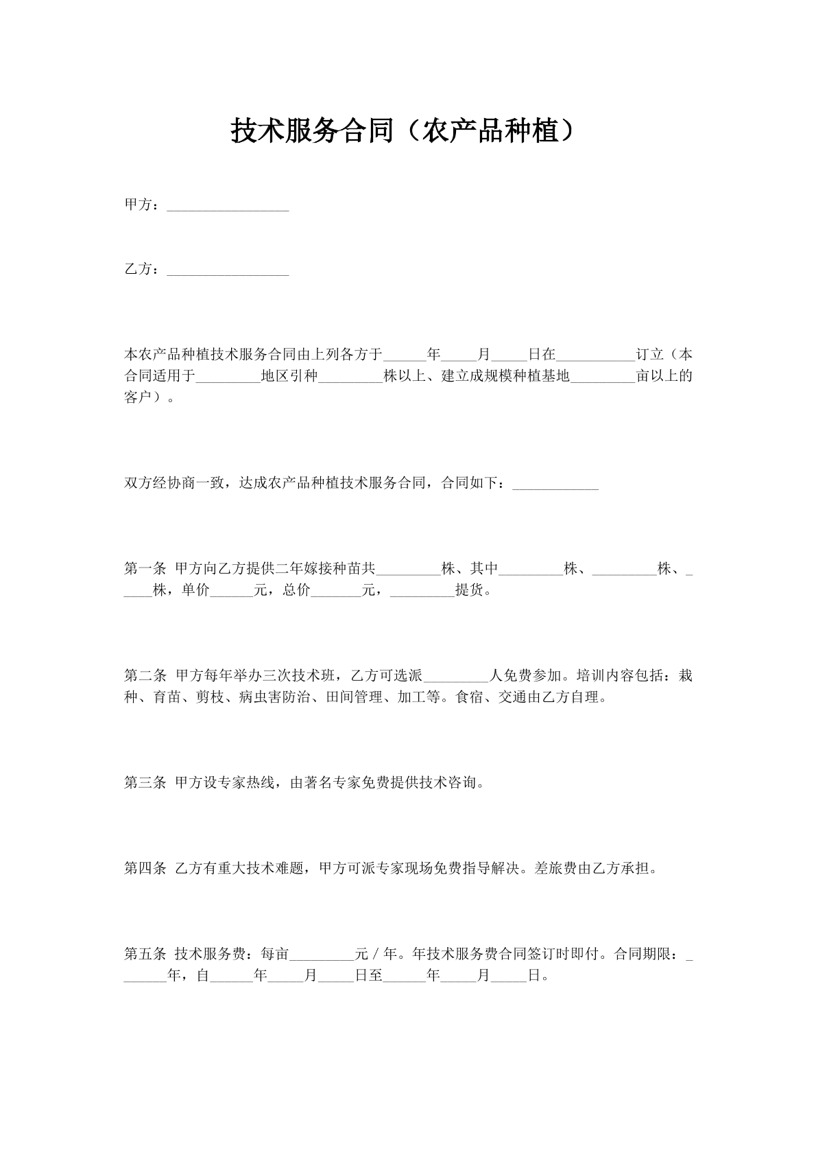 技术服务合同（农产品种植）
