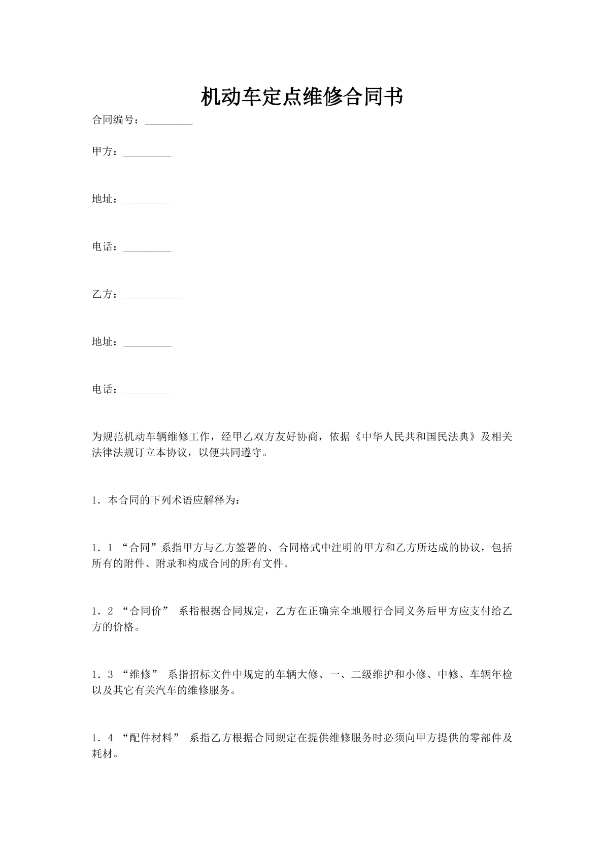 机动车定点维修合同书