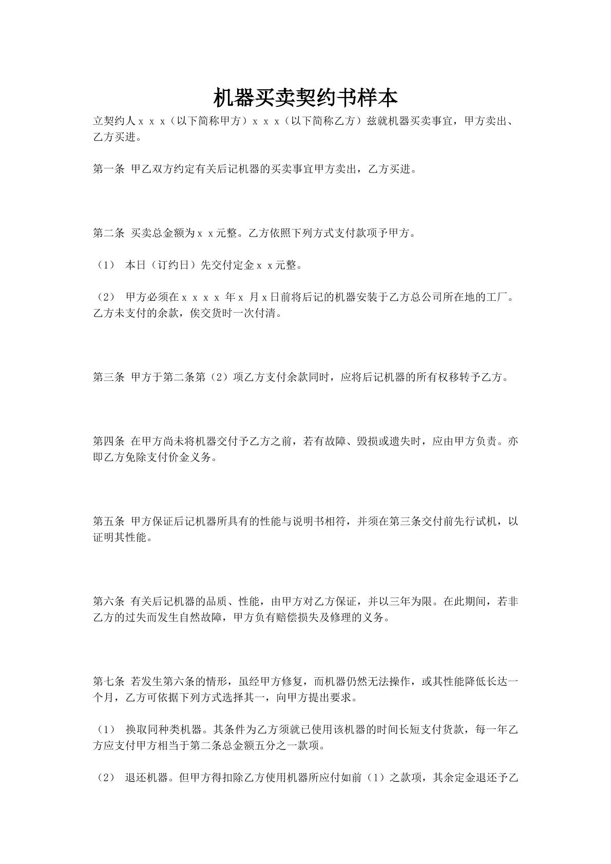 机器买卖契约书样本