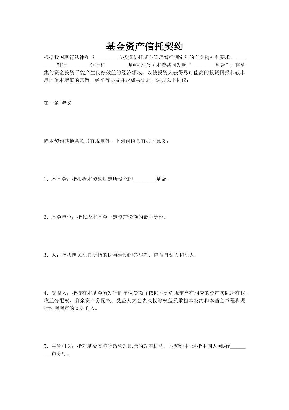 基金资产信托契约