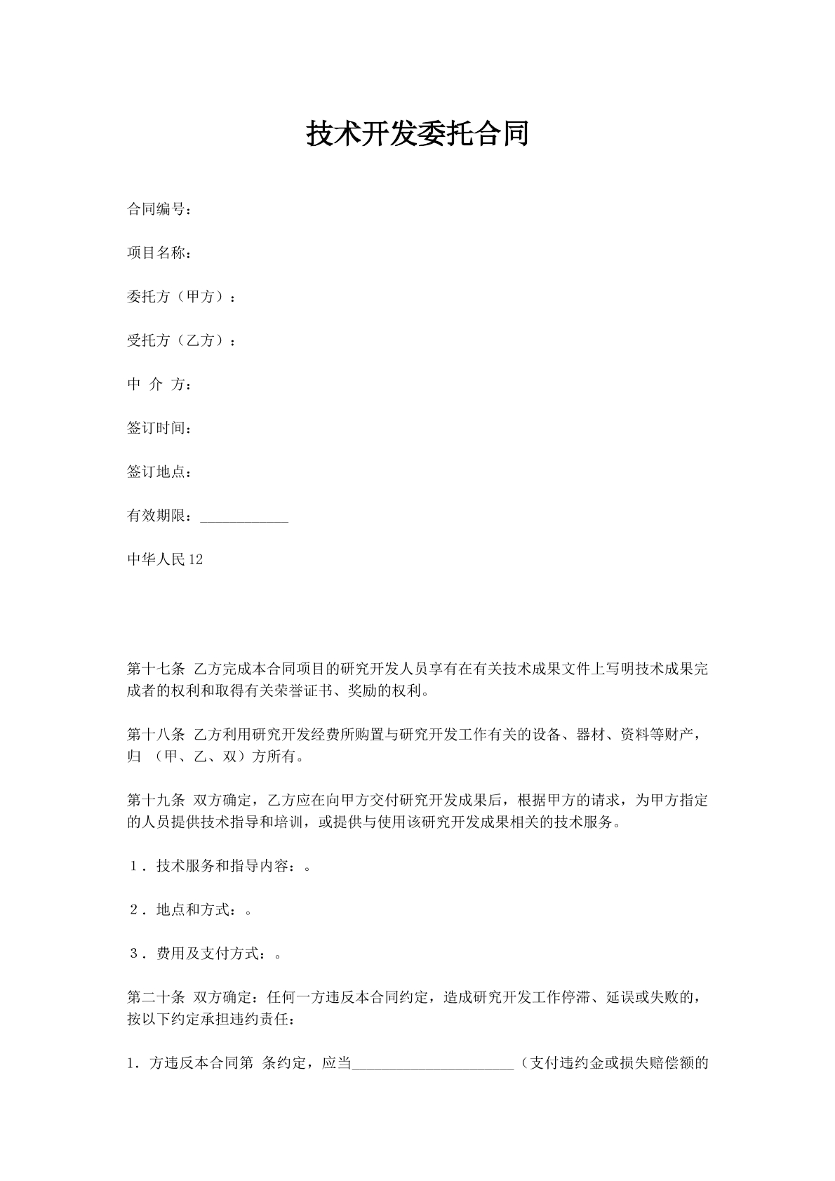 技术开发委托合同