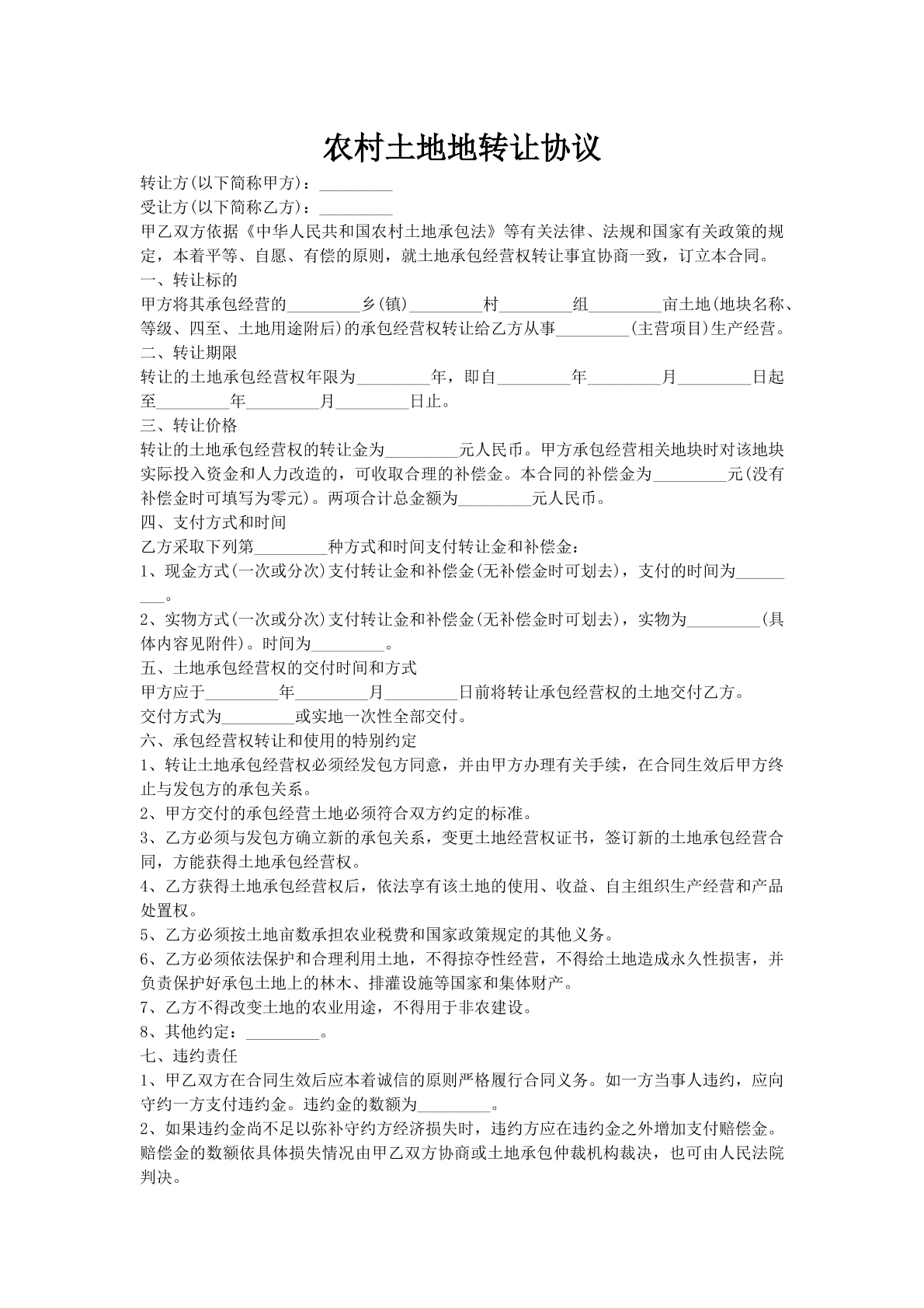 农村土地地转让协议