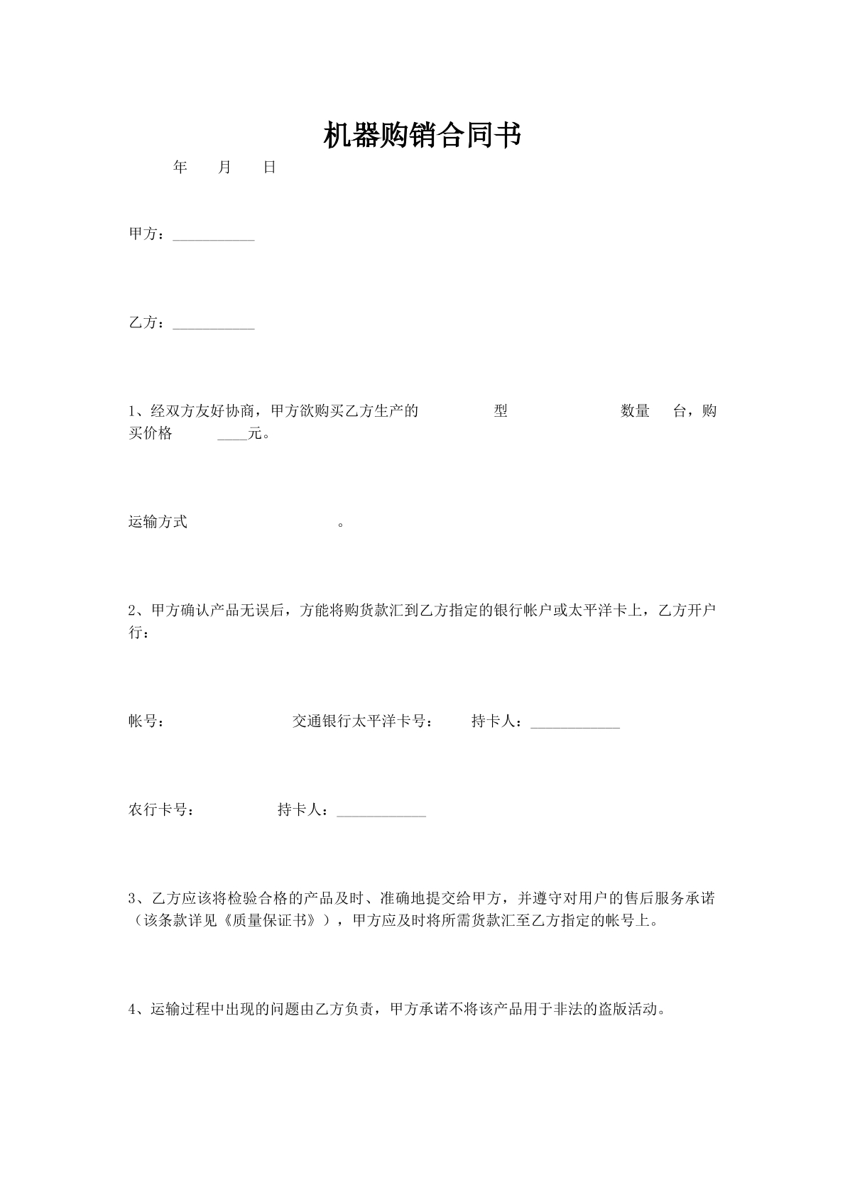 机器购销合同书