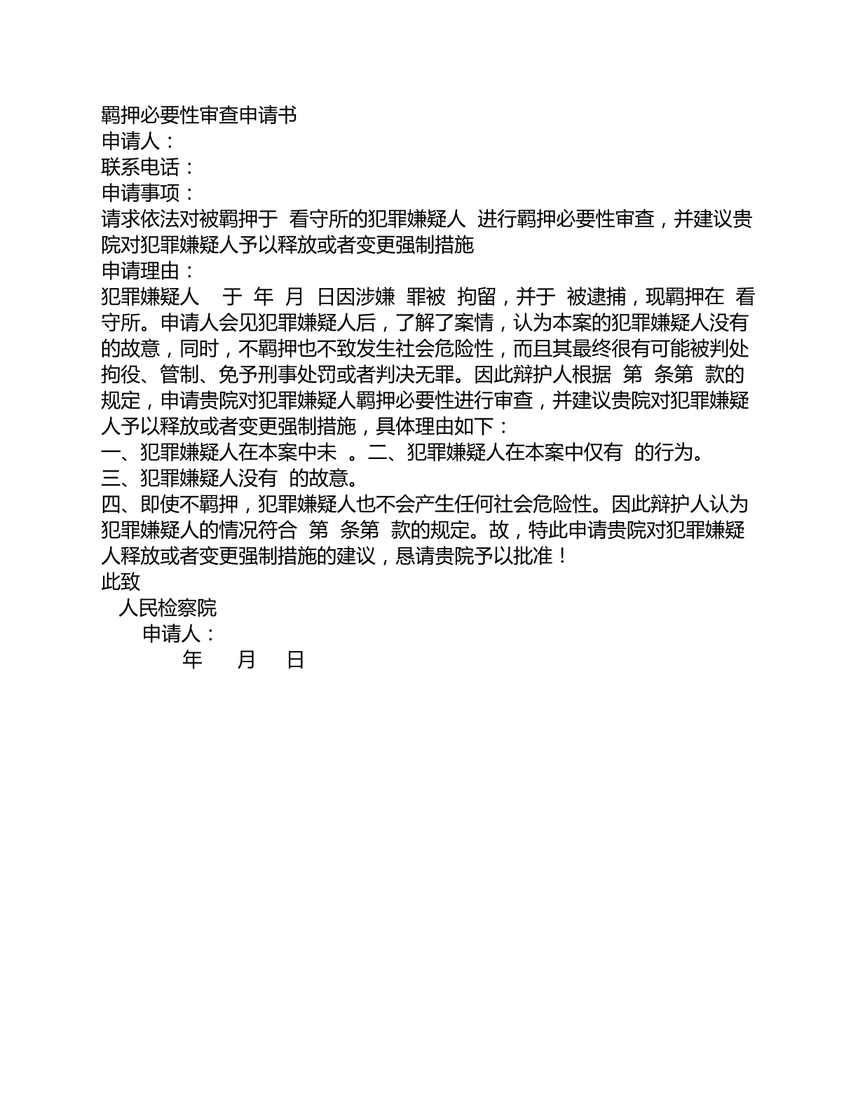 羁押必要性审查申请书