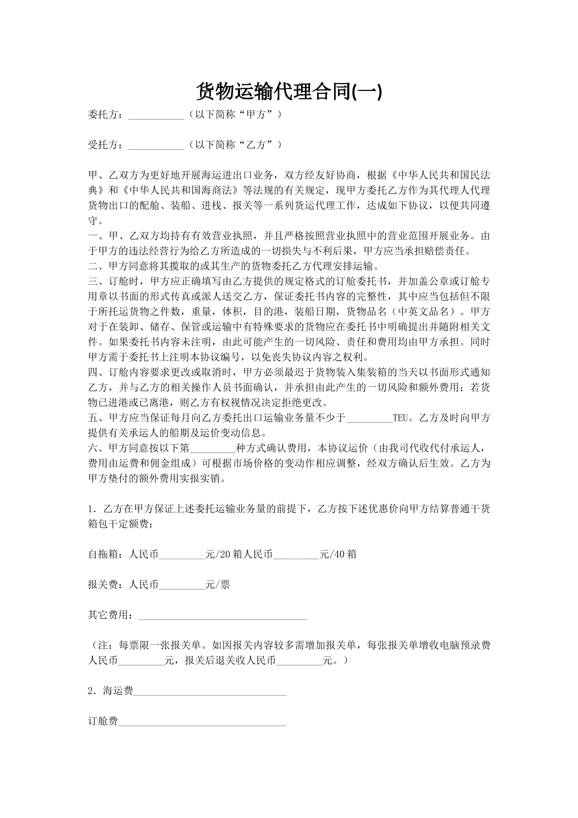 货物运输代理合同(一)