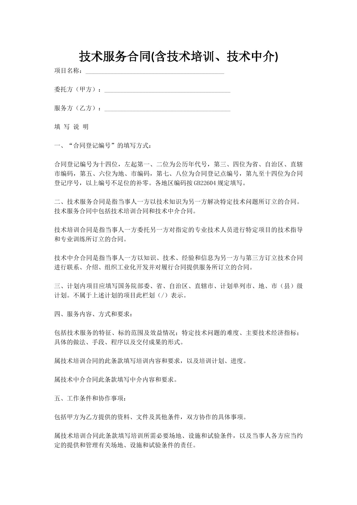 技术服务合同(含技术培训、技术中介)