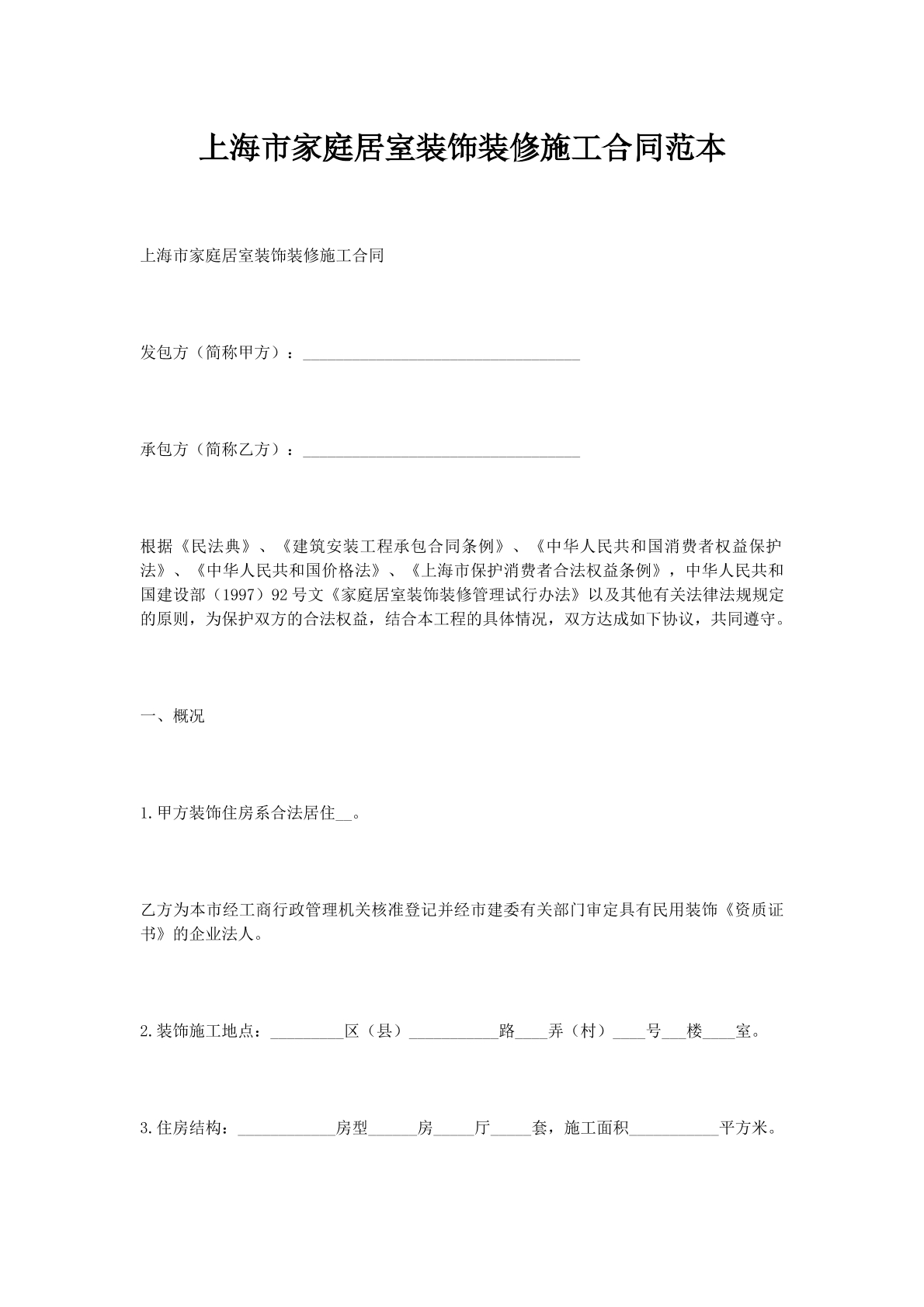 上海市家庭居室装饰装修施工合同范本