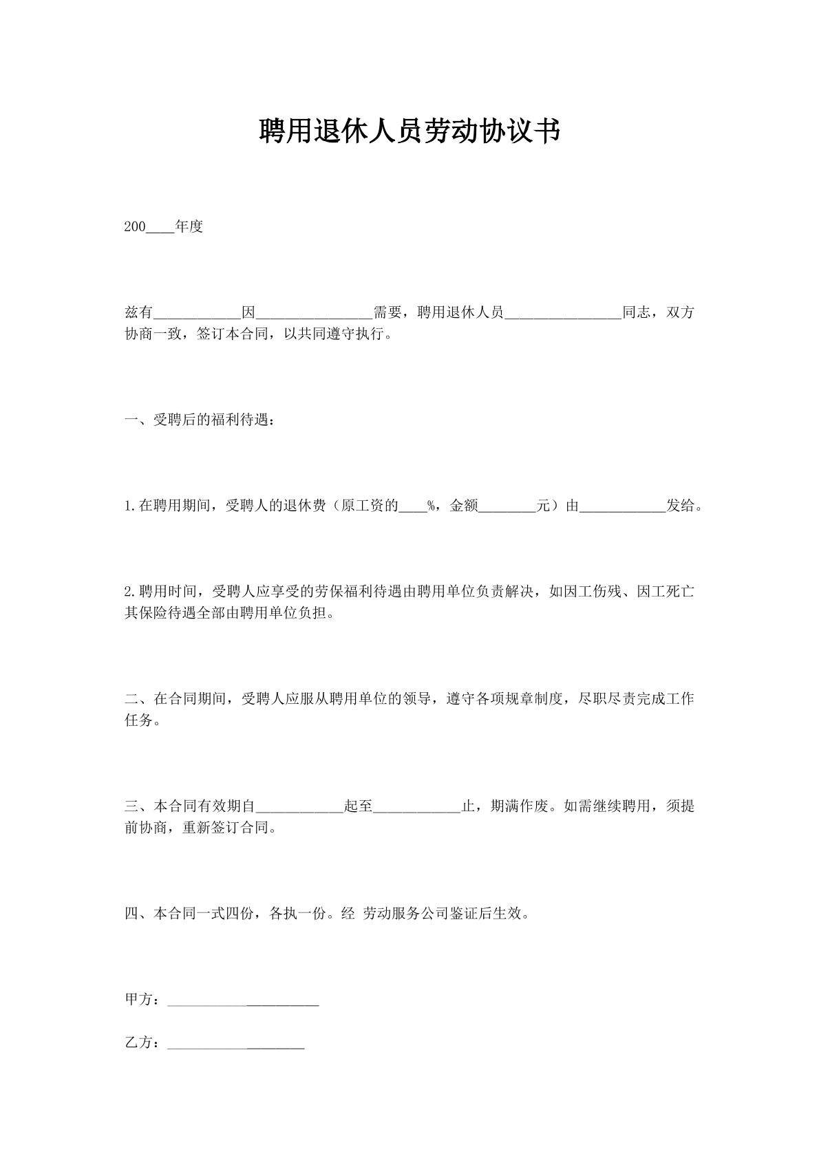 聘用退休人员劳动协议书