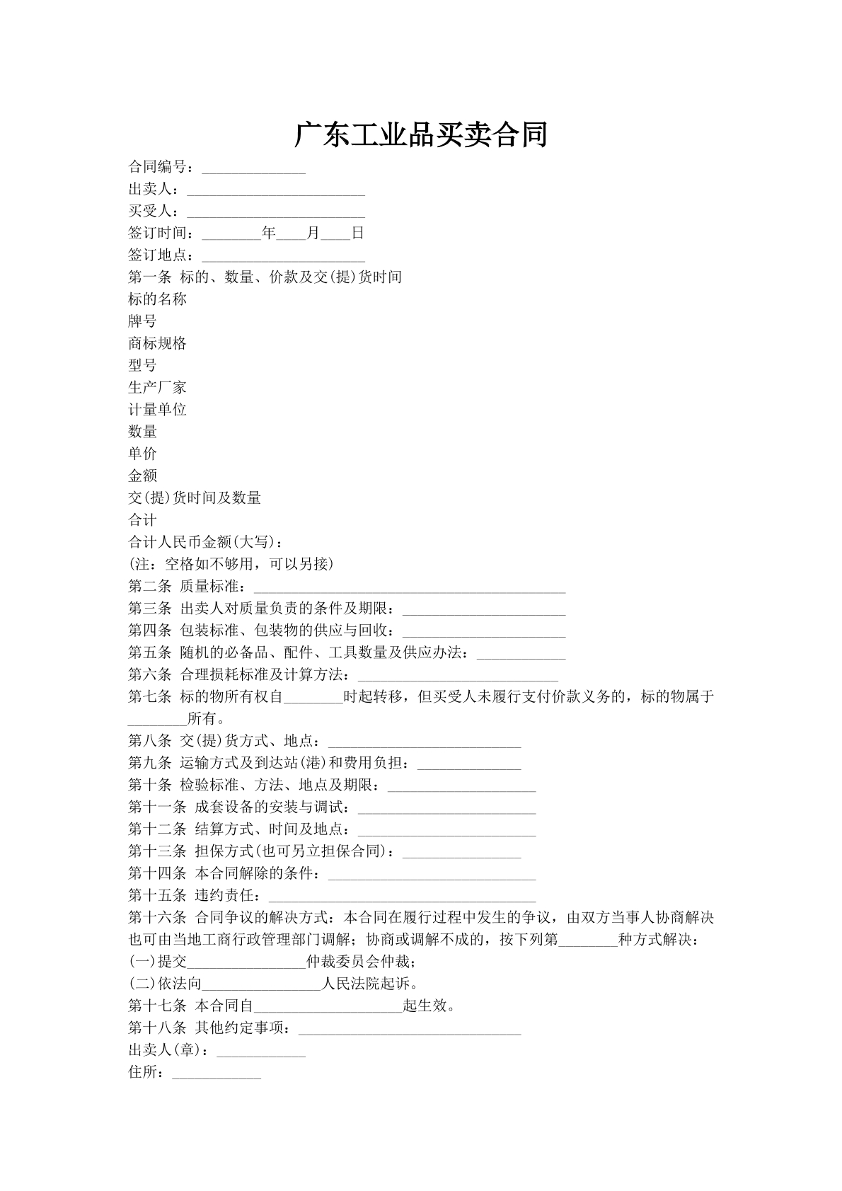 广东工业品买卖合同