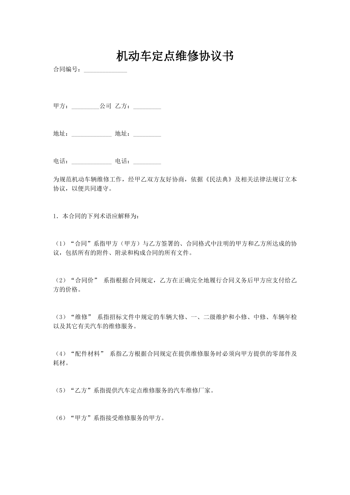机动车定点维修协议书