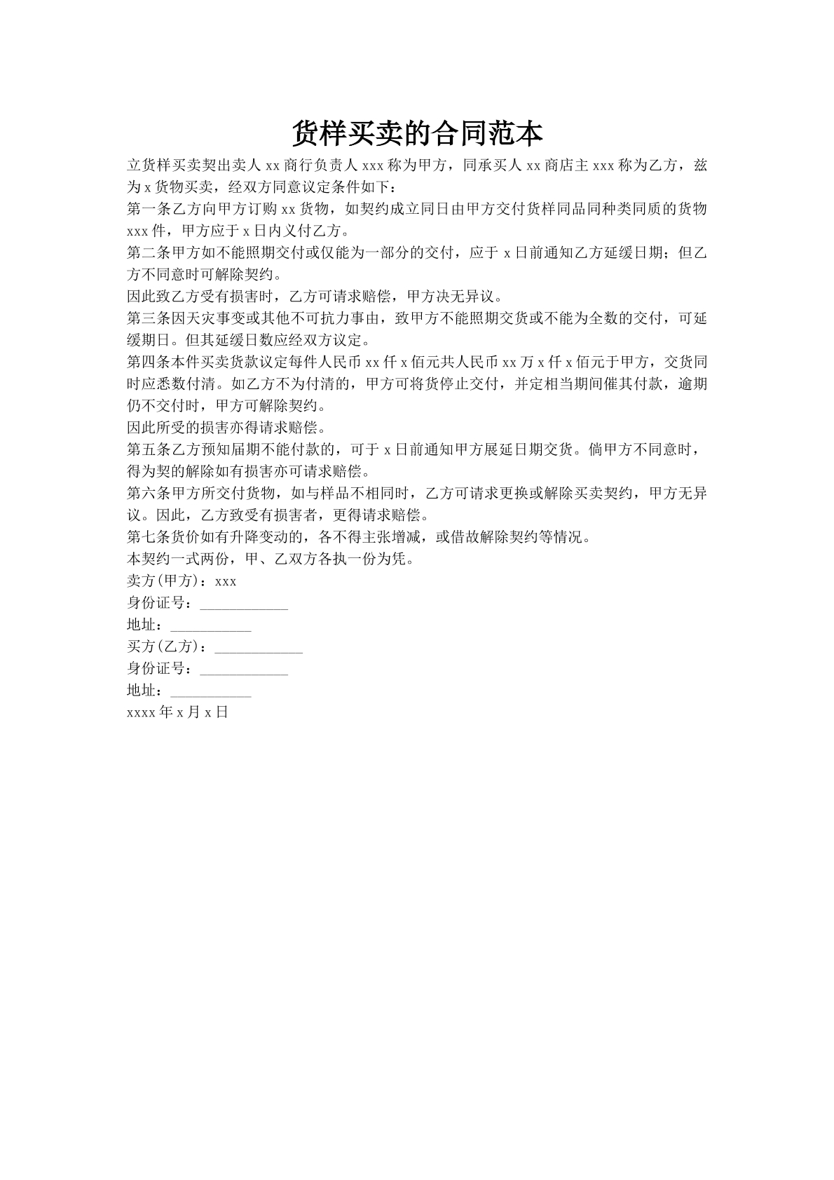 货样买卖的合同范本