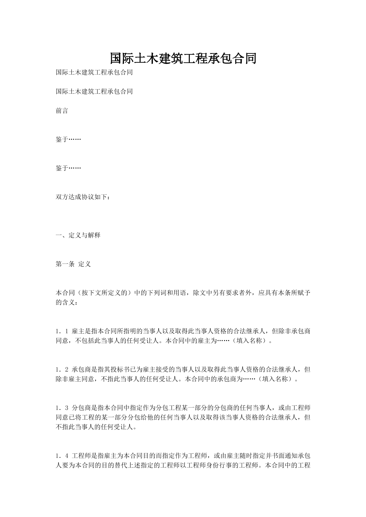 国际土木建筑工程承包合同