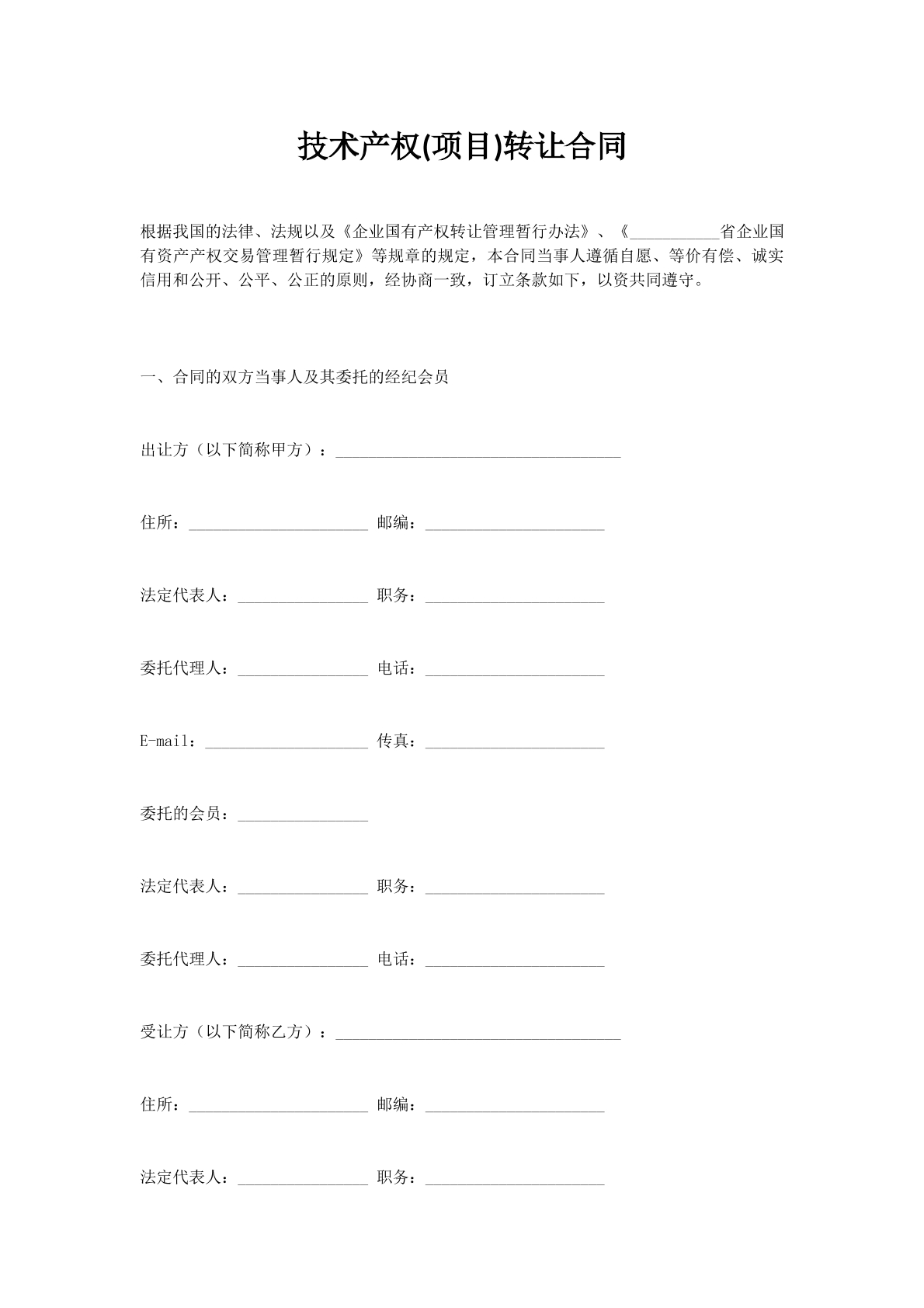 技术产权(项目)转让合同