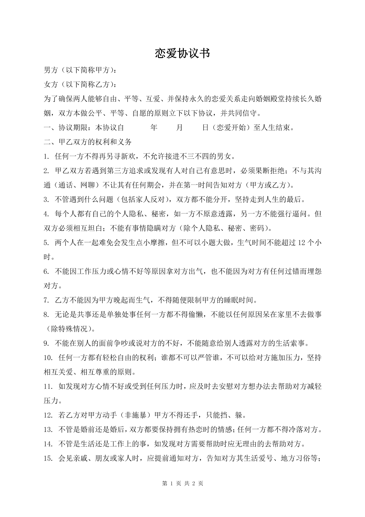 恋爱协议书