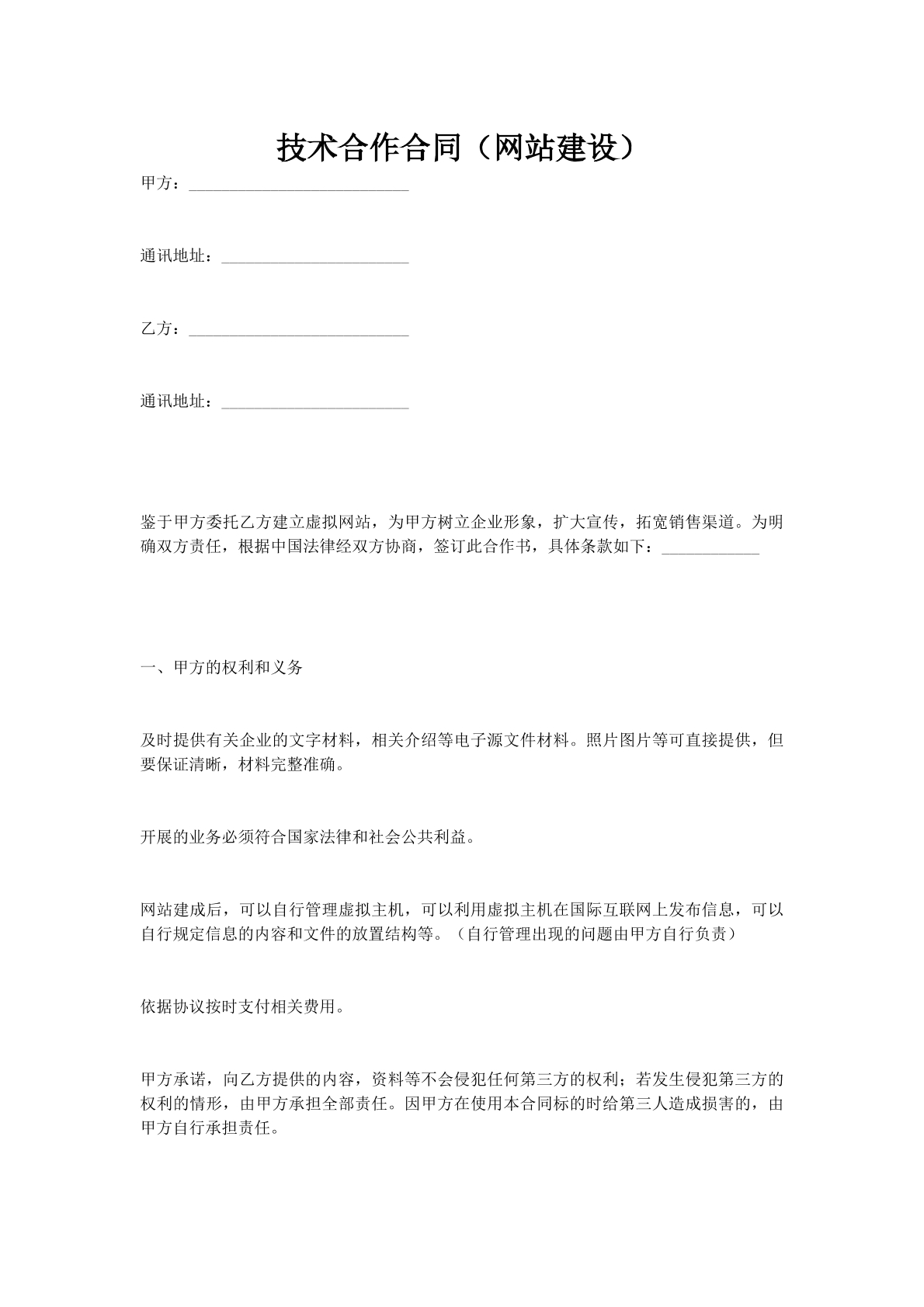 技术合作合同（网站建设）