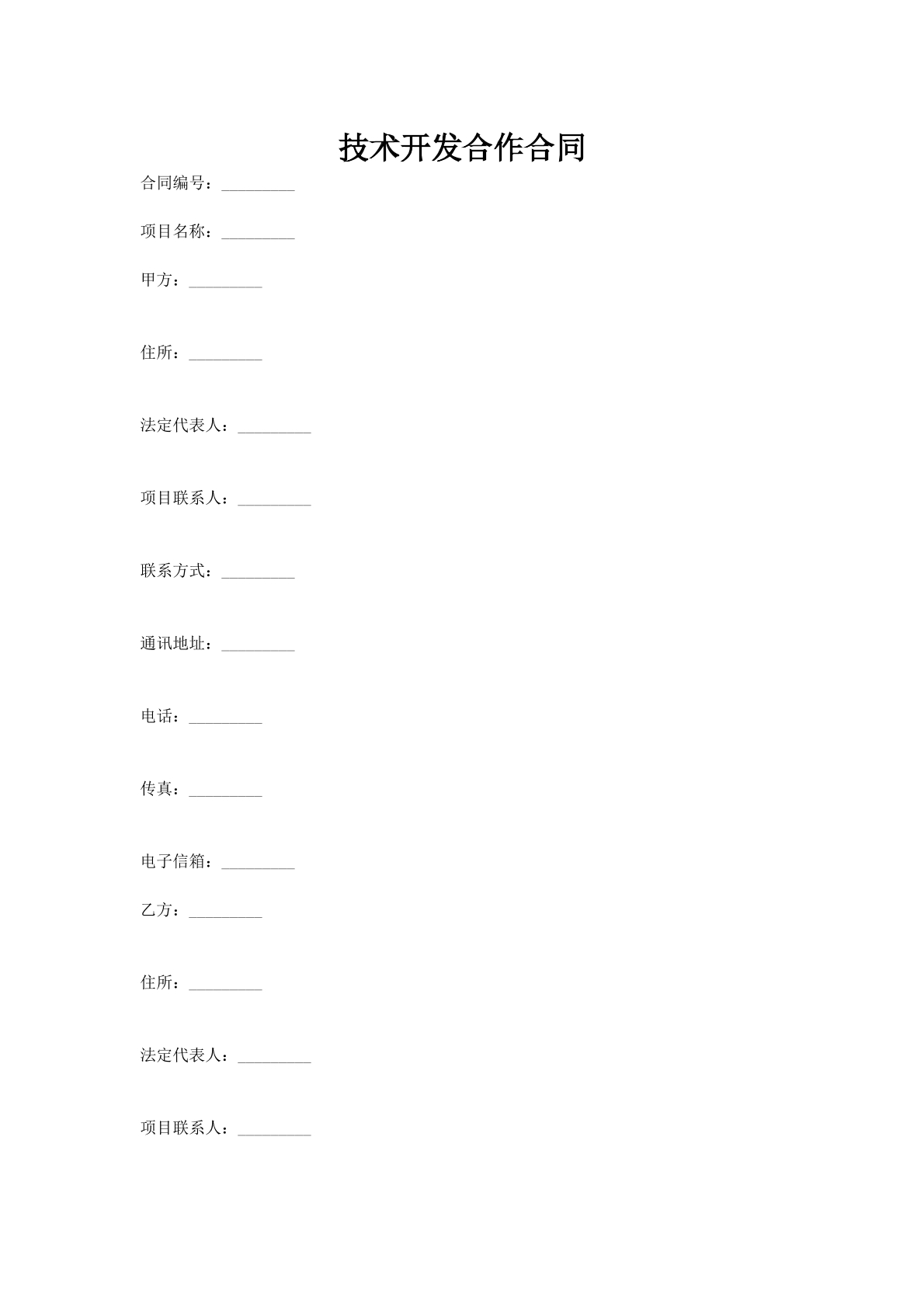 技术开发合作合同
