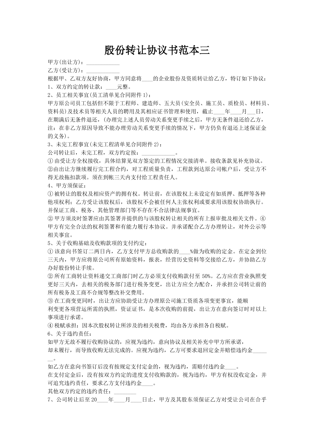 股份转让协议书范本三