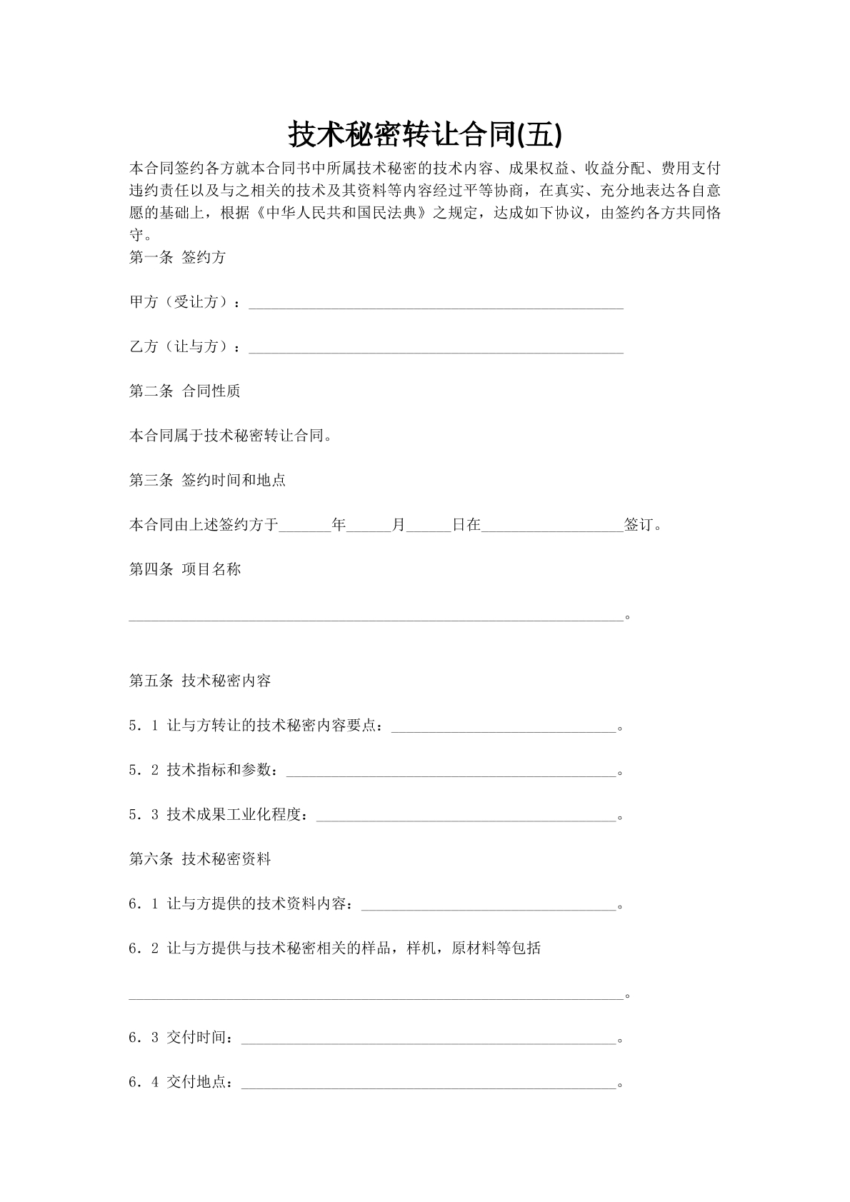 技术秘密转让合同(五)