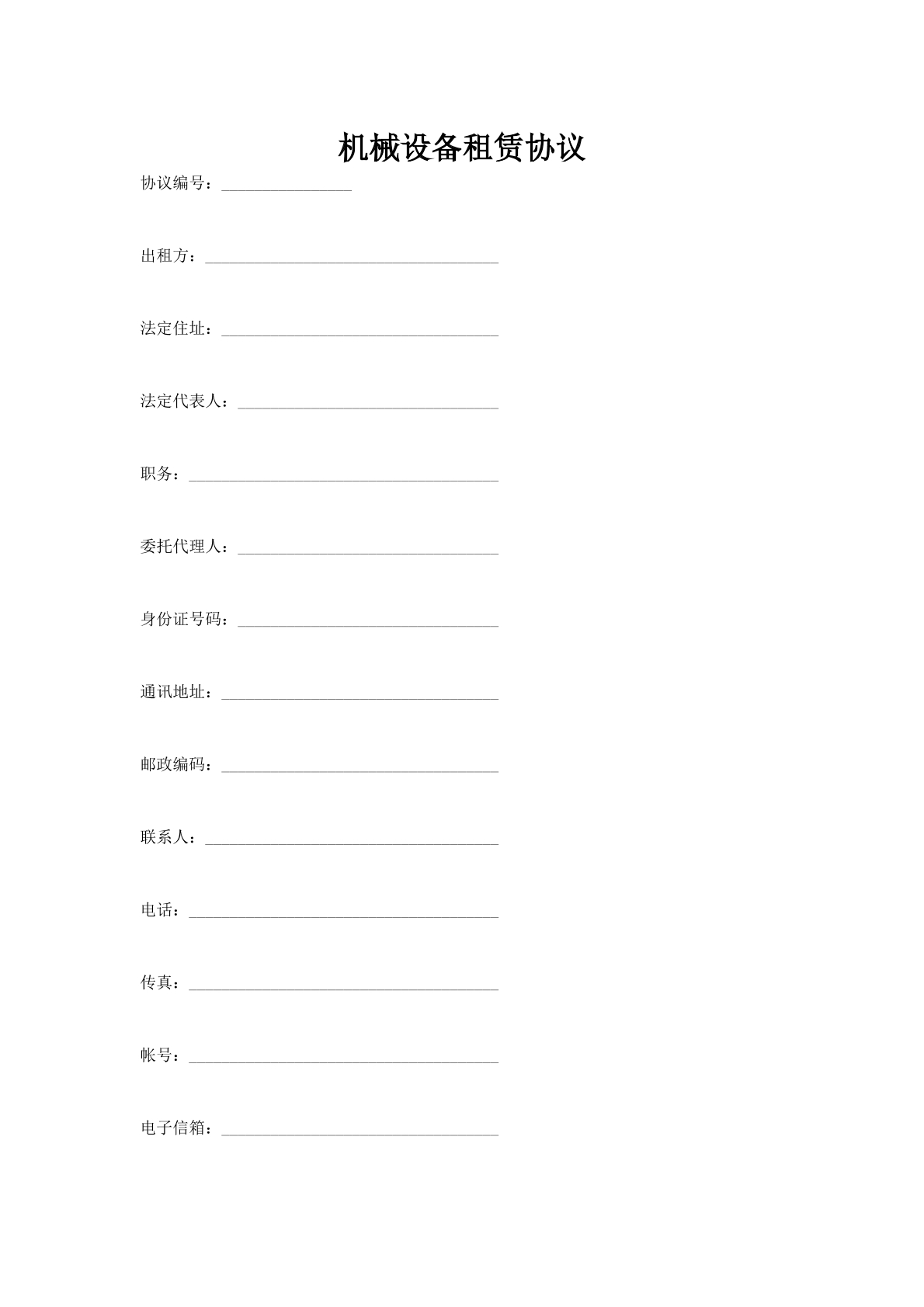 机械设备租赁协议