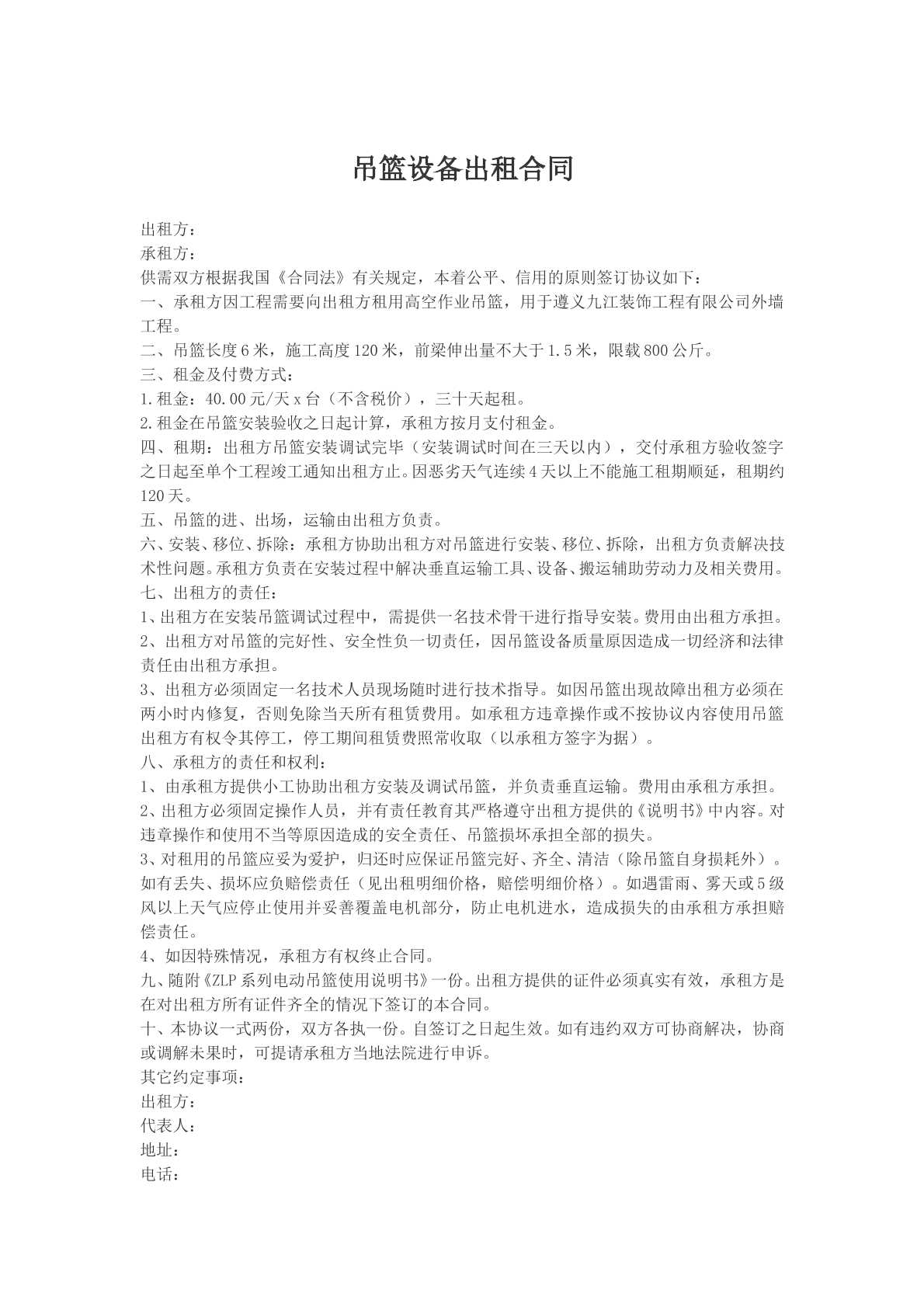 吊篮设备出租合同范文