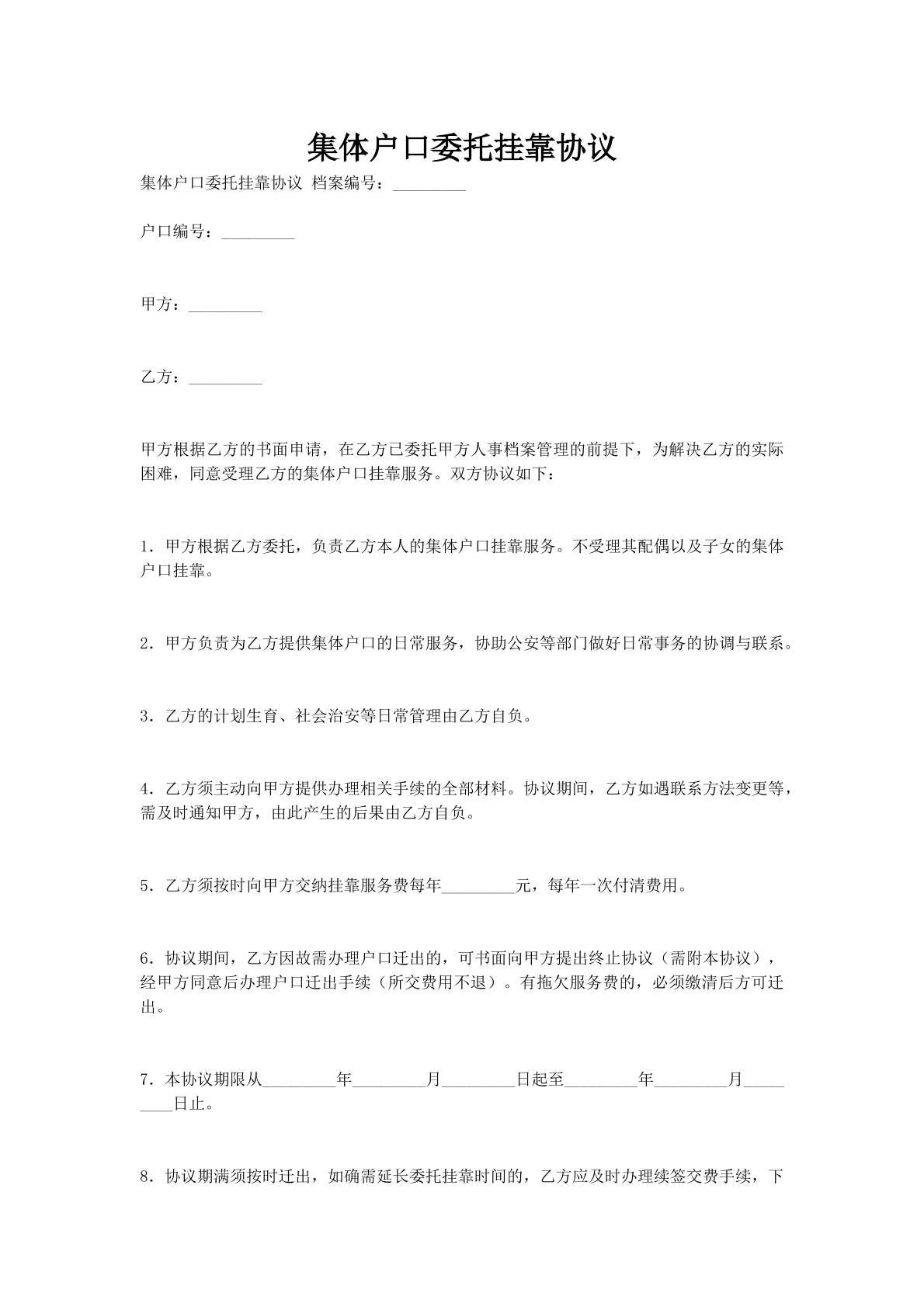 集体户口委托挂靠协议