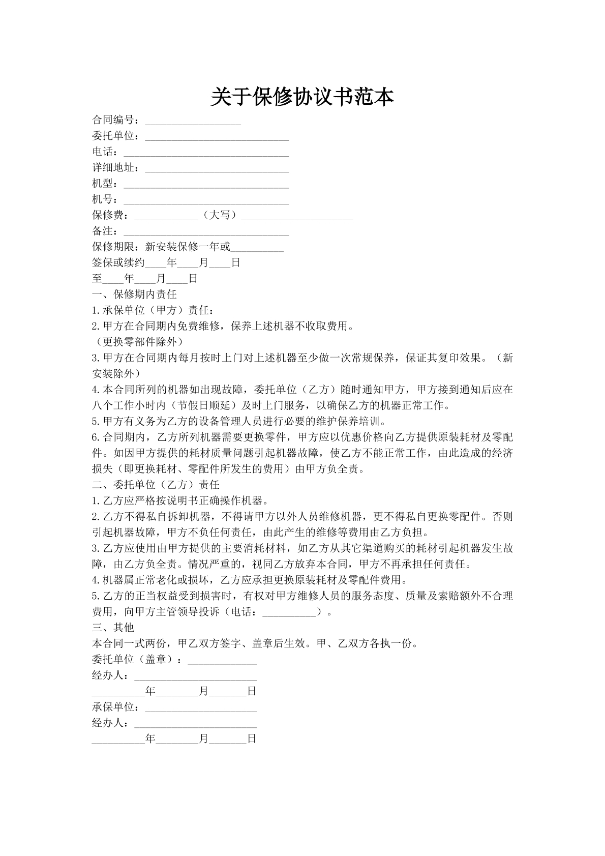 关于保修协议书范本