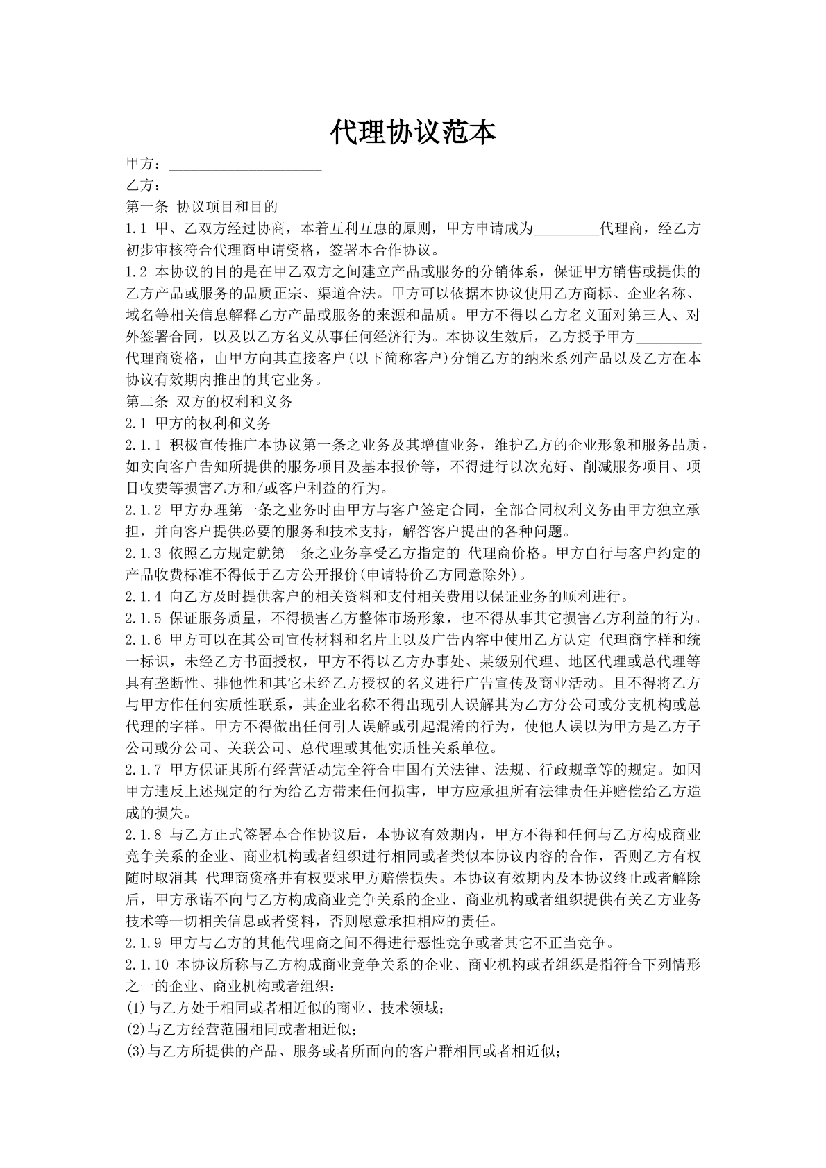 代理协议范本