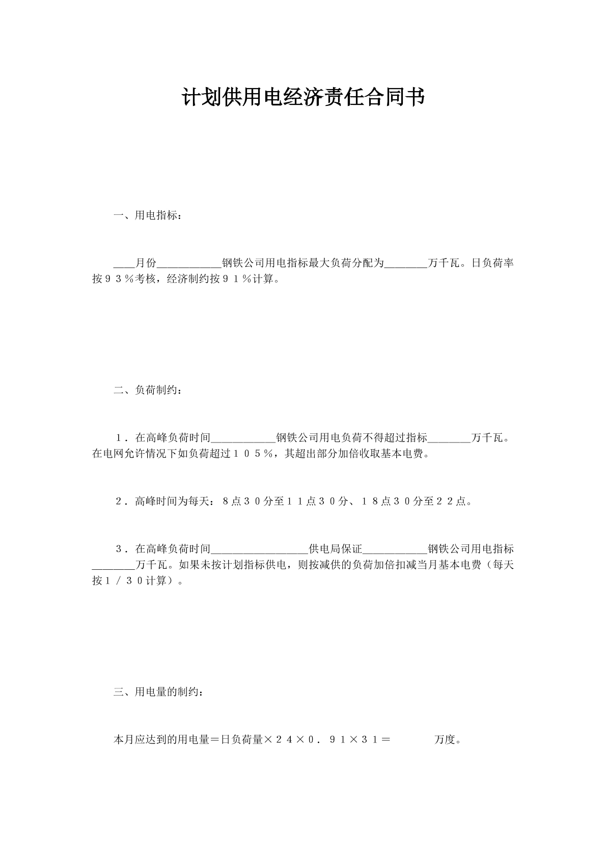 计划供用电经济责任合同书