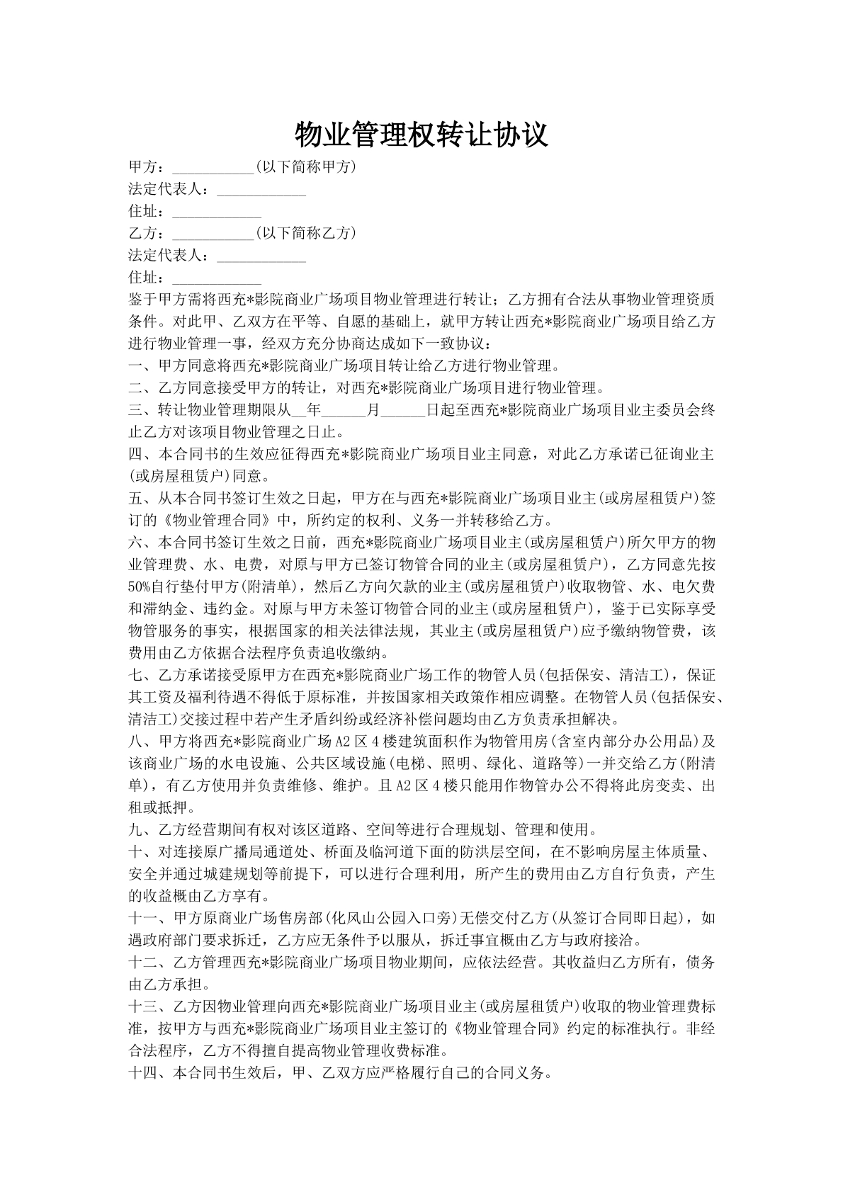 物业管理权转让协议