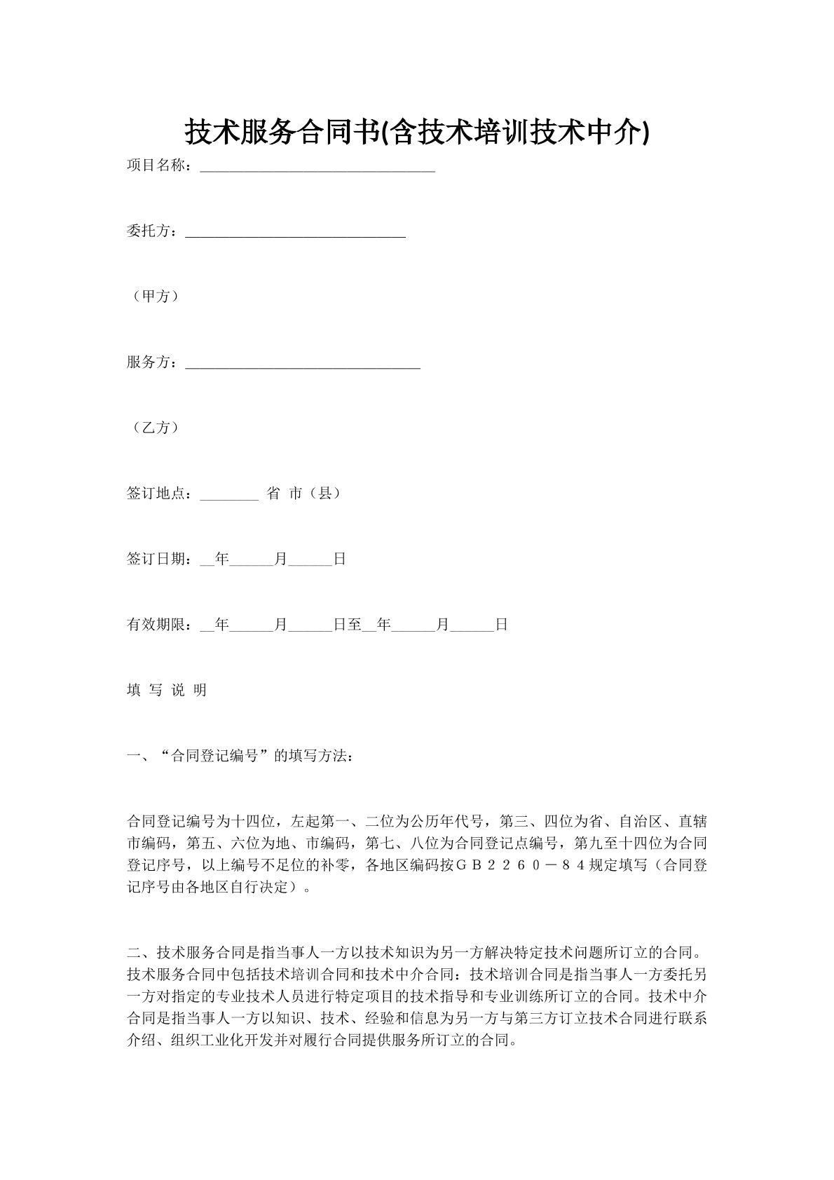 技术服务合同书(含技术培训技术中介)