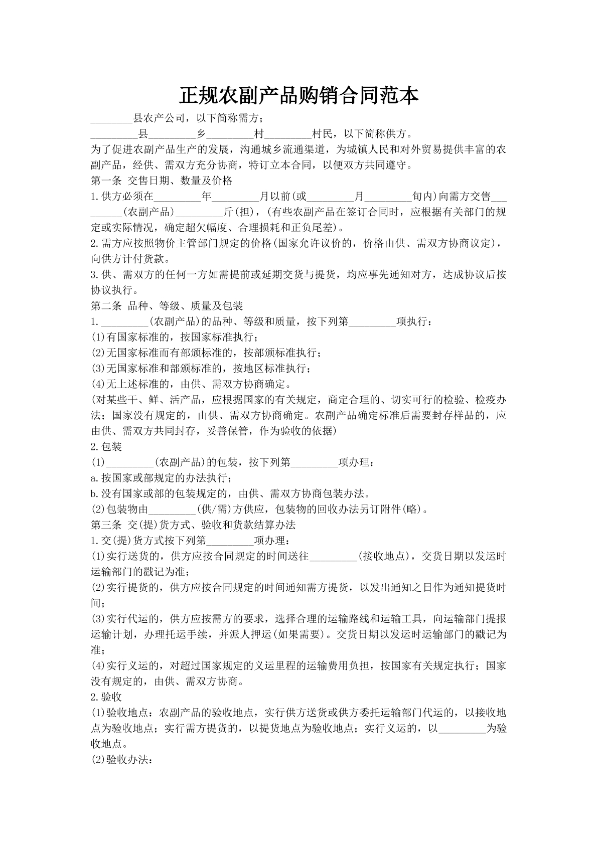 正规农副产品购销合同范本