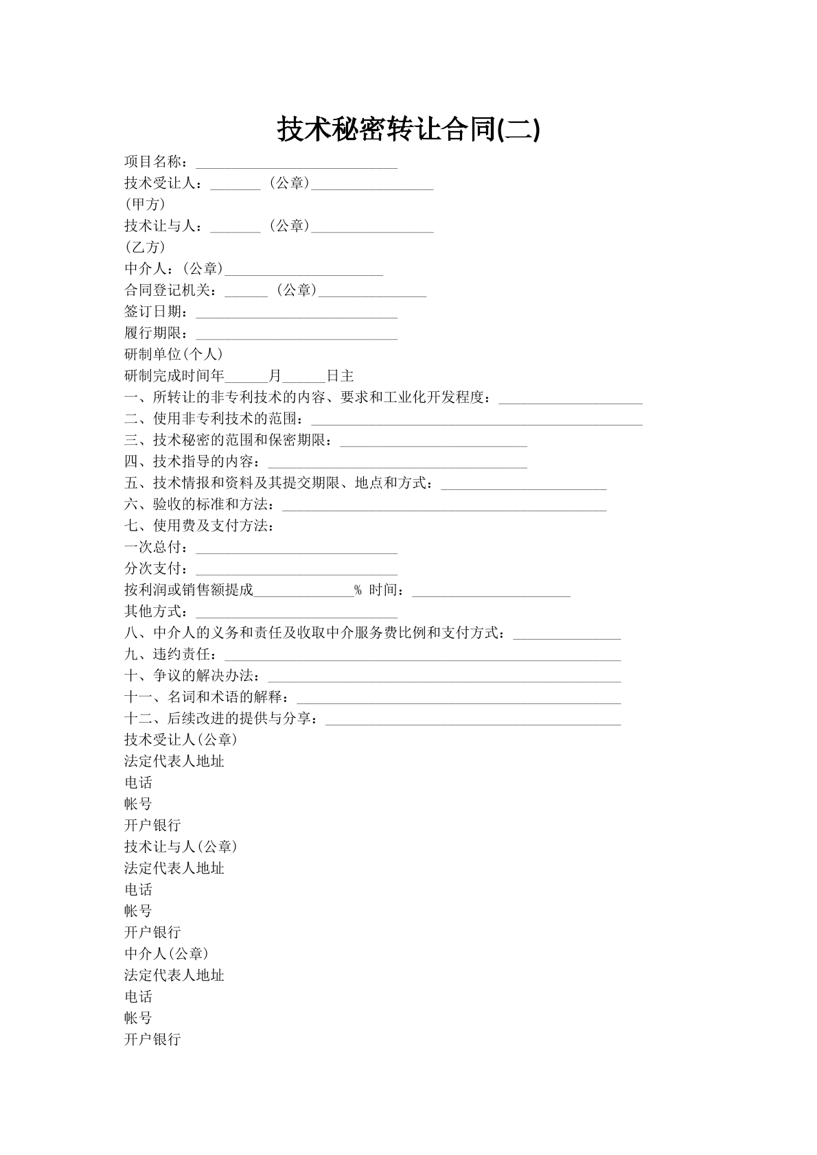 技术秘密转让合同(二)