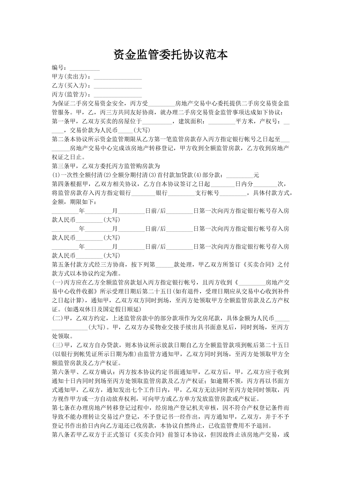 资金监管委托协议范本