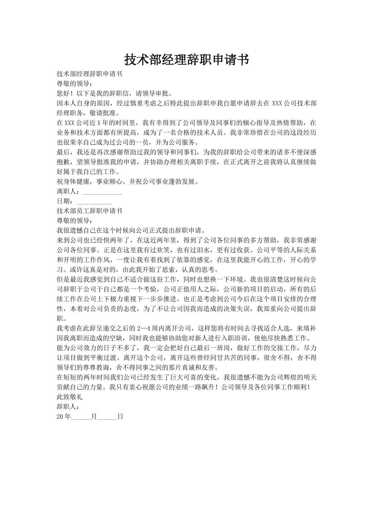 技术部经理辞职申请书