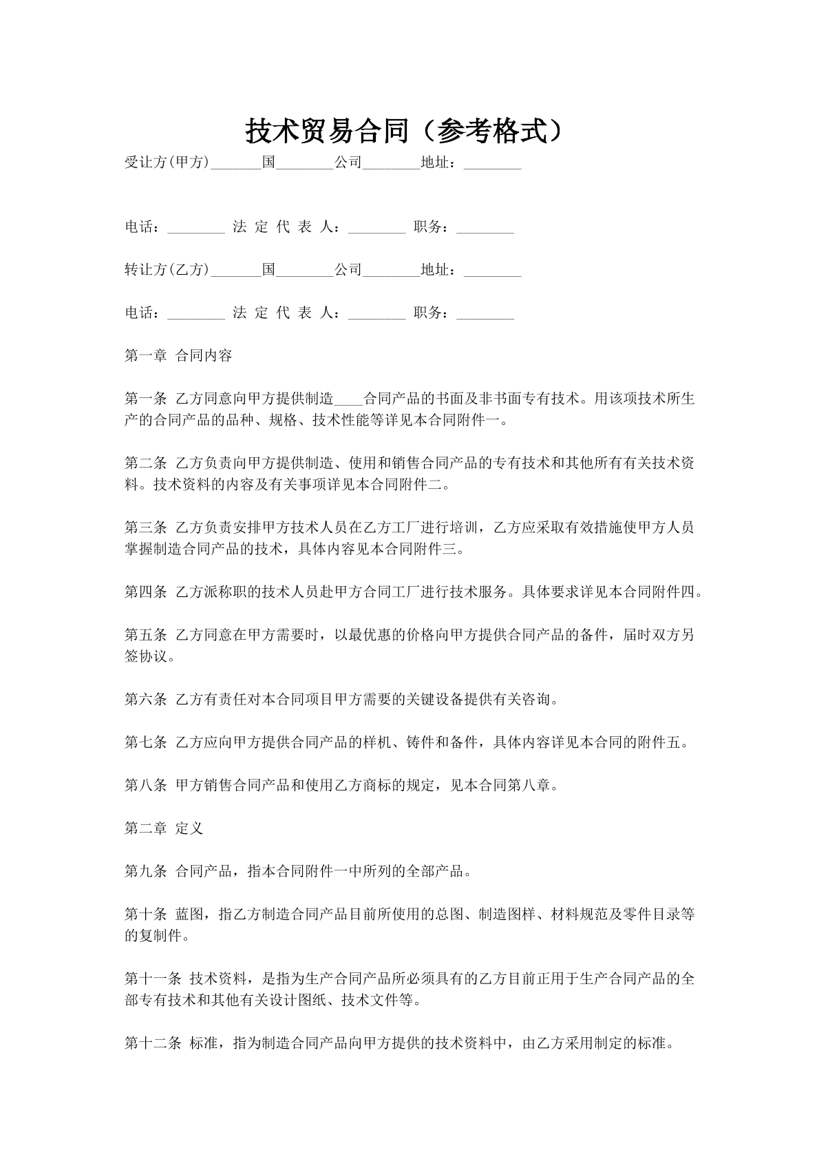 技术贸易合同（参考格式）