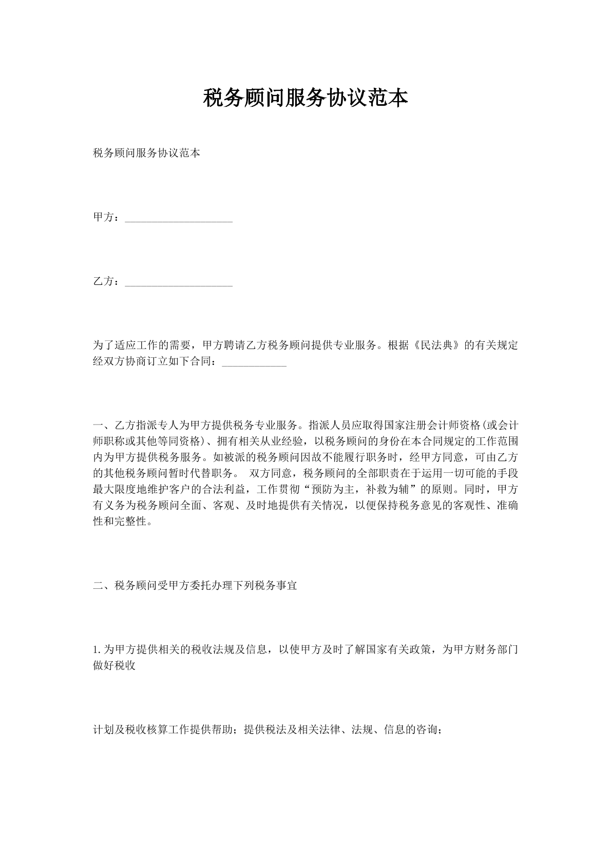 税务顾问服务协议范本