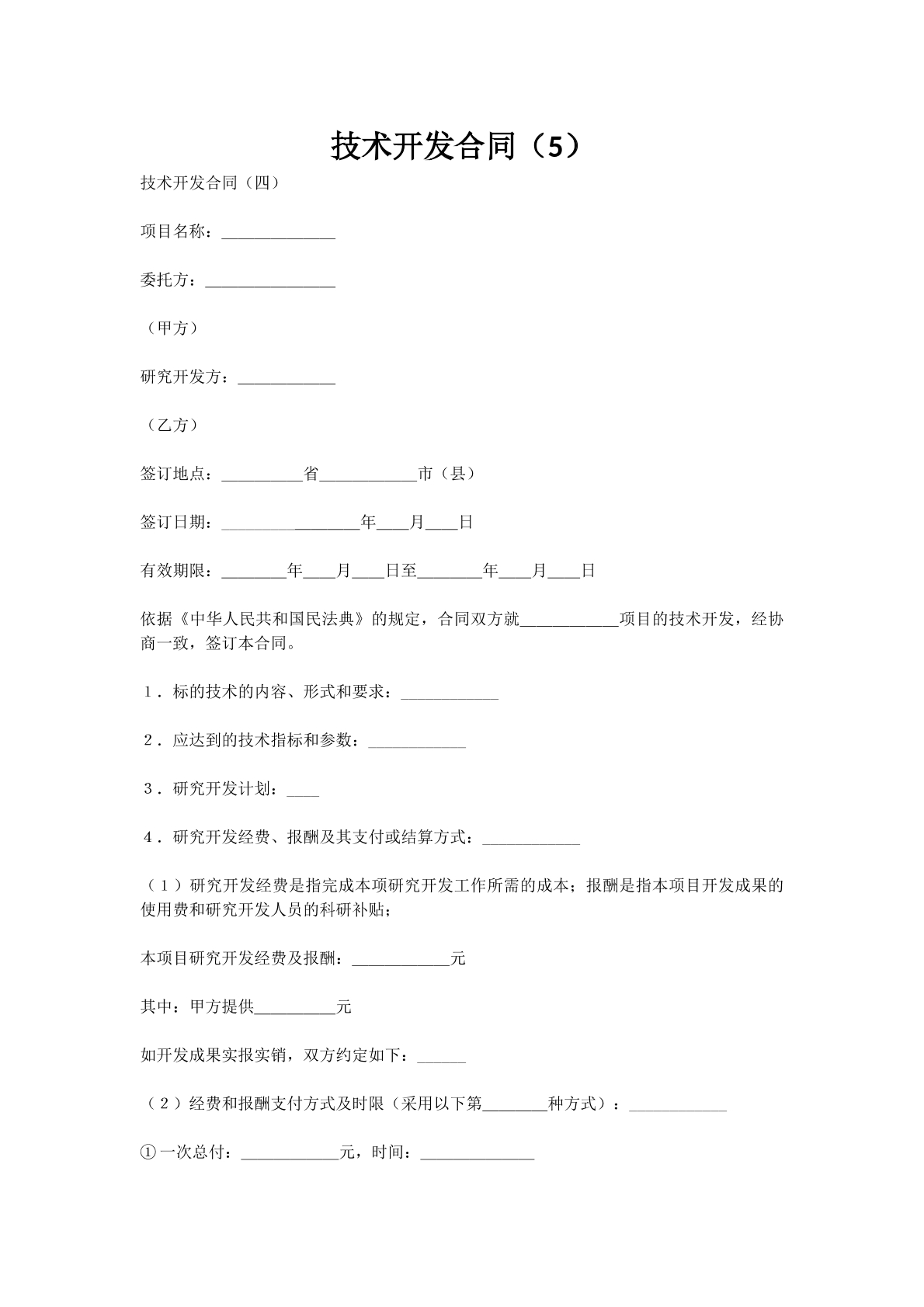 技术开发合同（5）