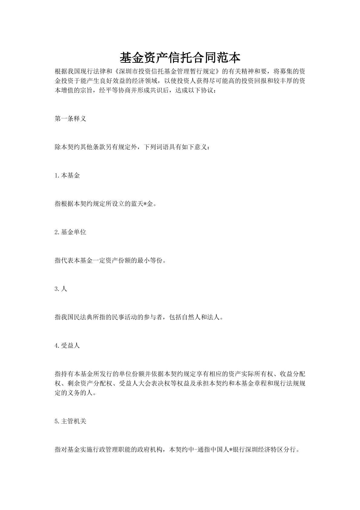 基金资产信托合同范本