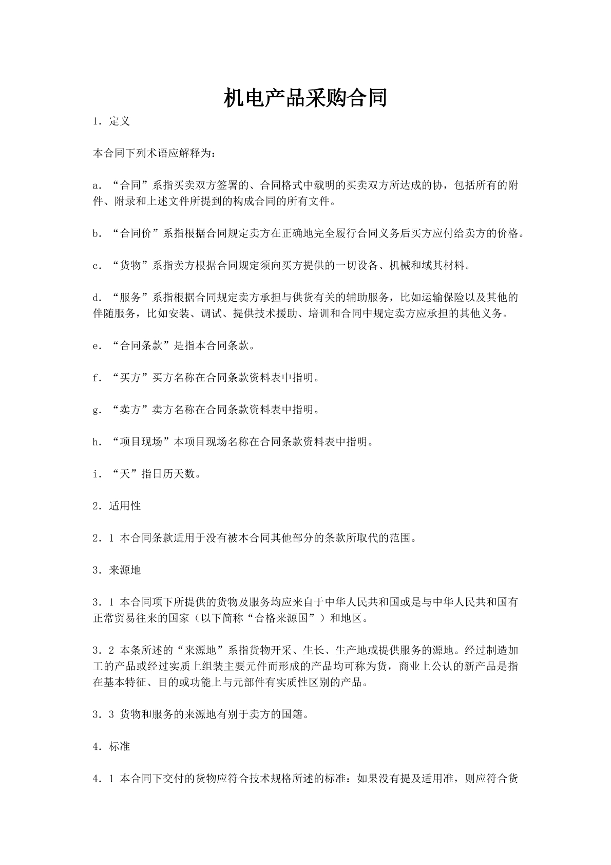 机电产品采购合同