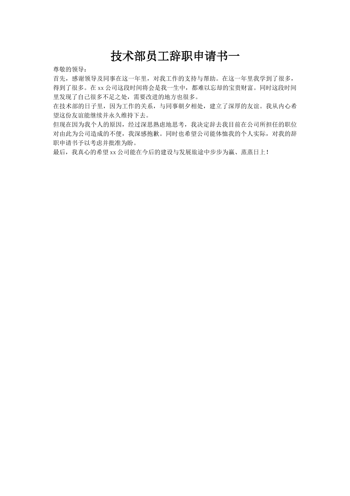 技术部员工辞职申请书一