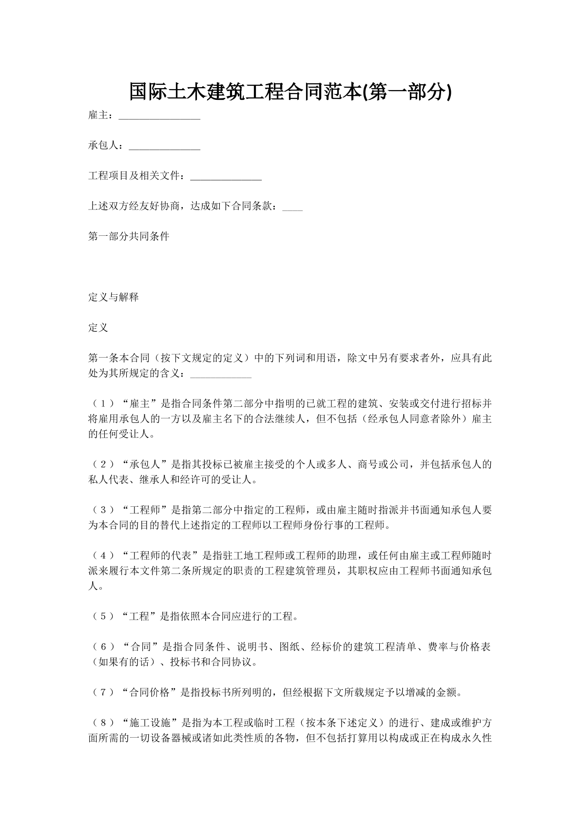 国际土木建筑工程合同范本(第一部分)