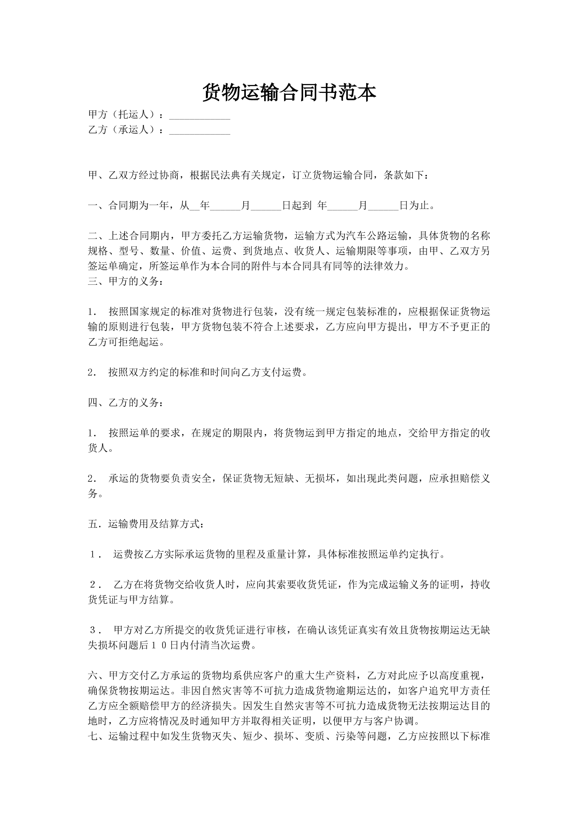 货物运输合同书范本