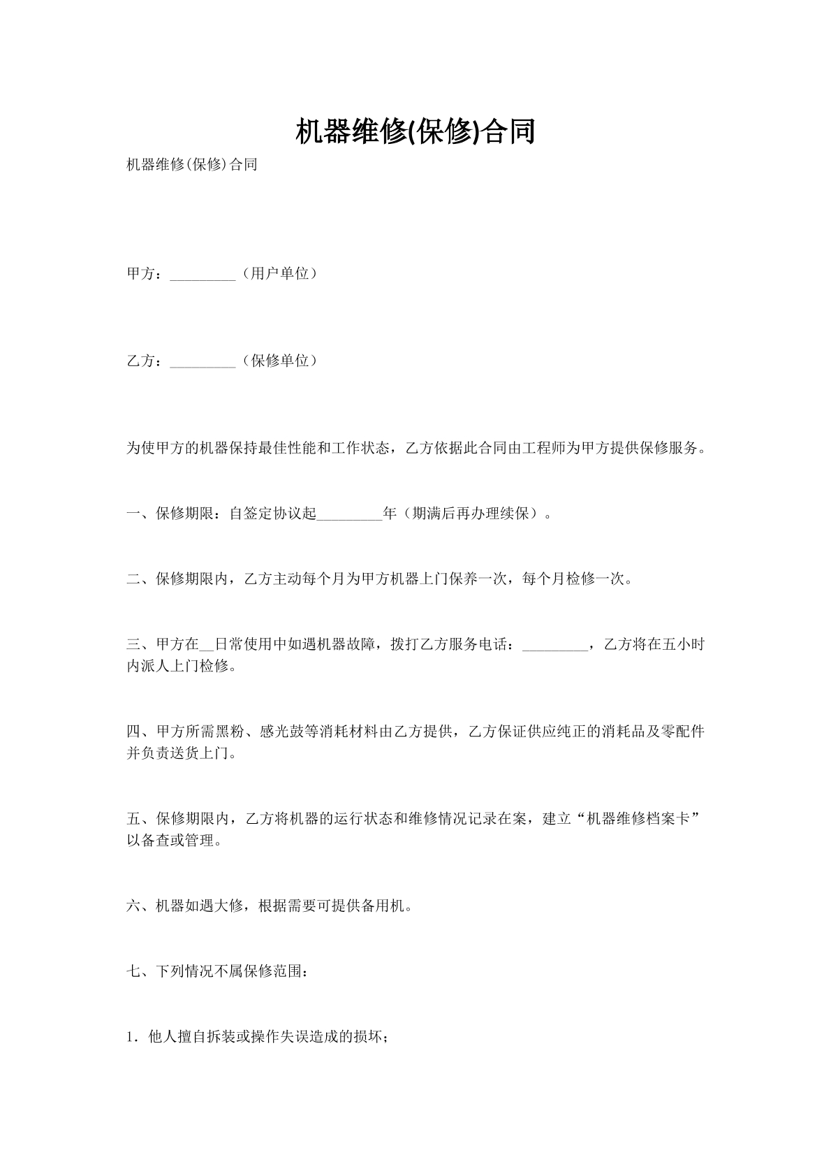 机器维修(保修)合同