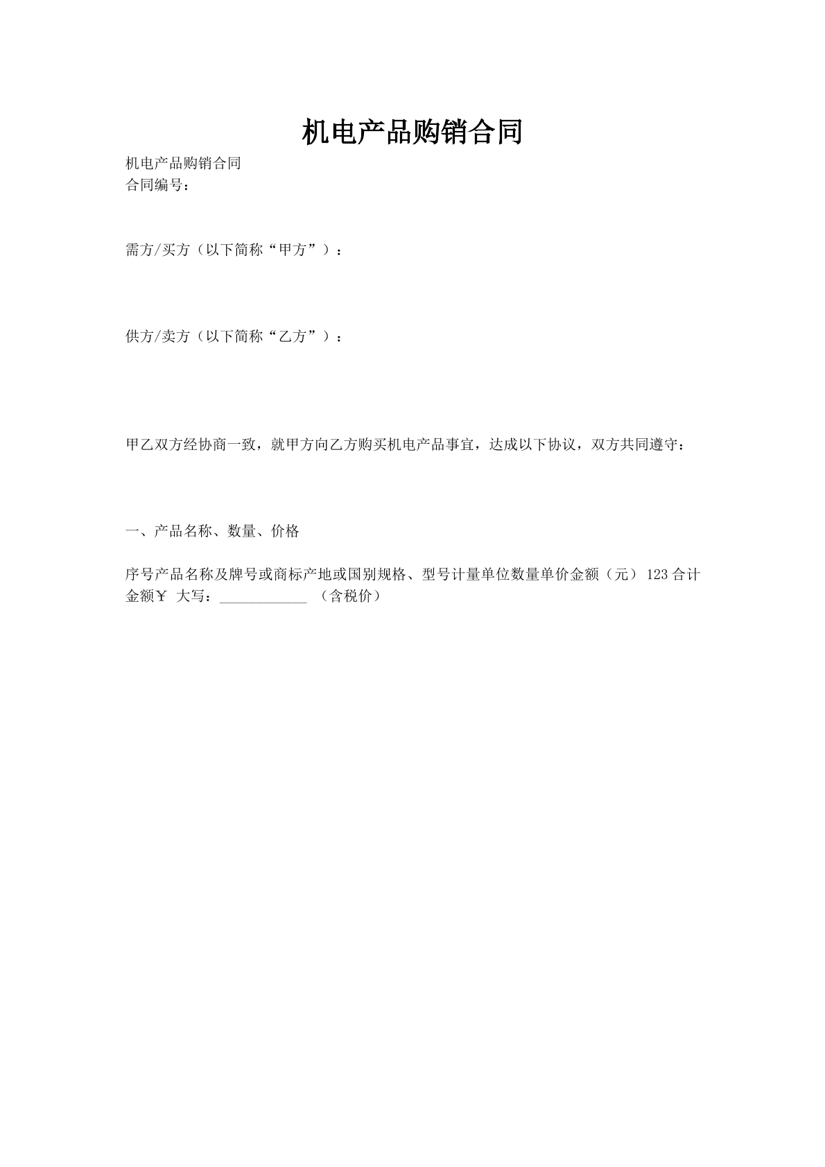 机电产品购销合同