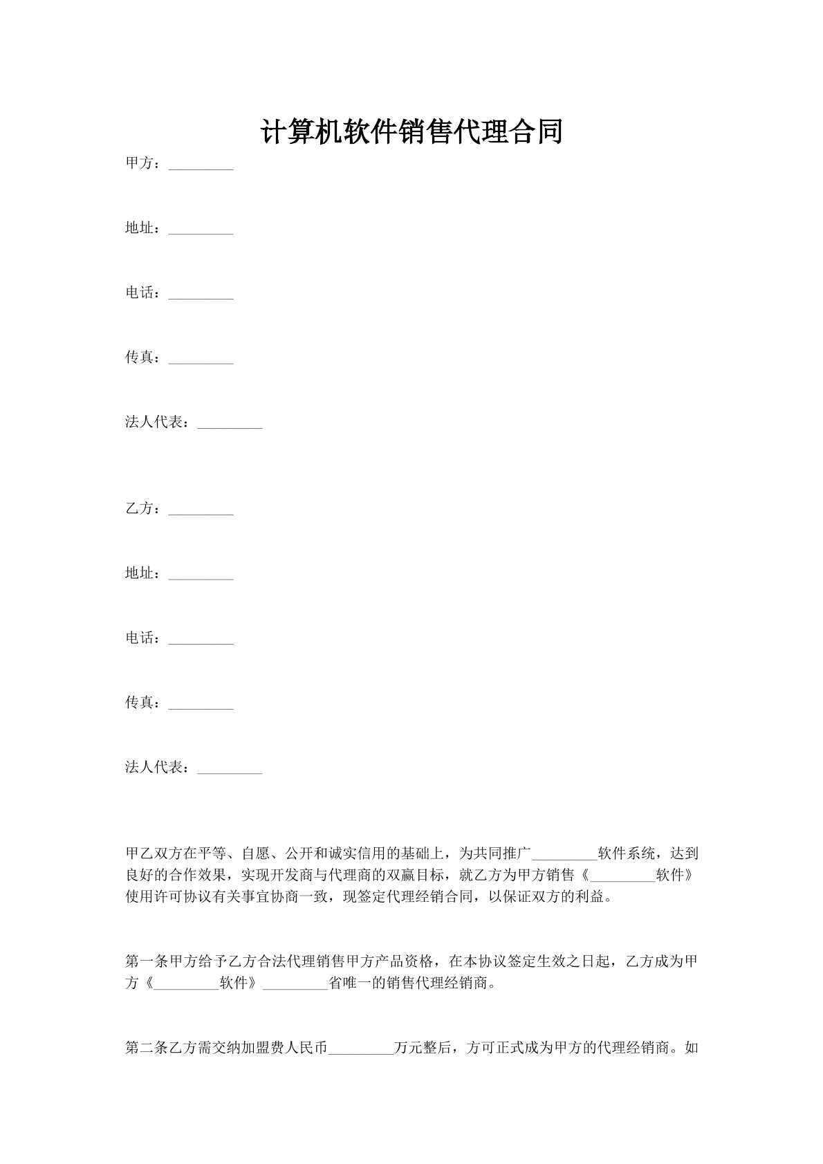 计算机软件销售代理合同