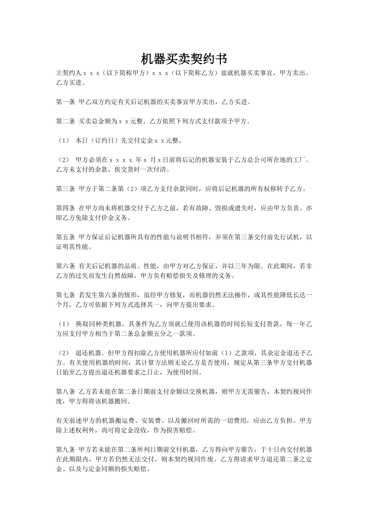 机器买卖契约书