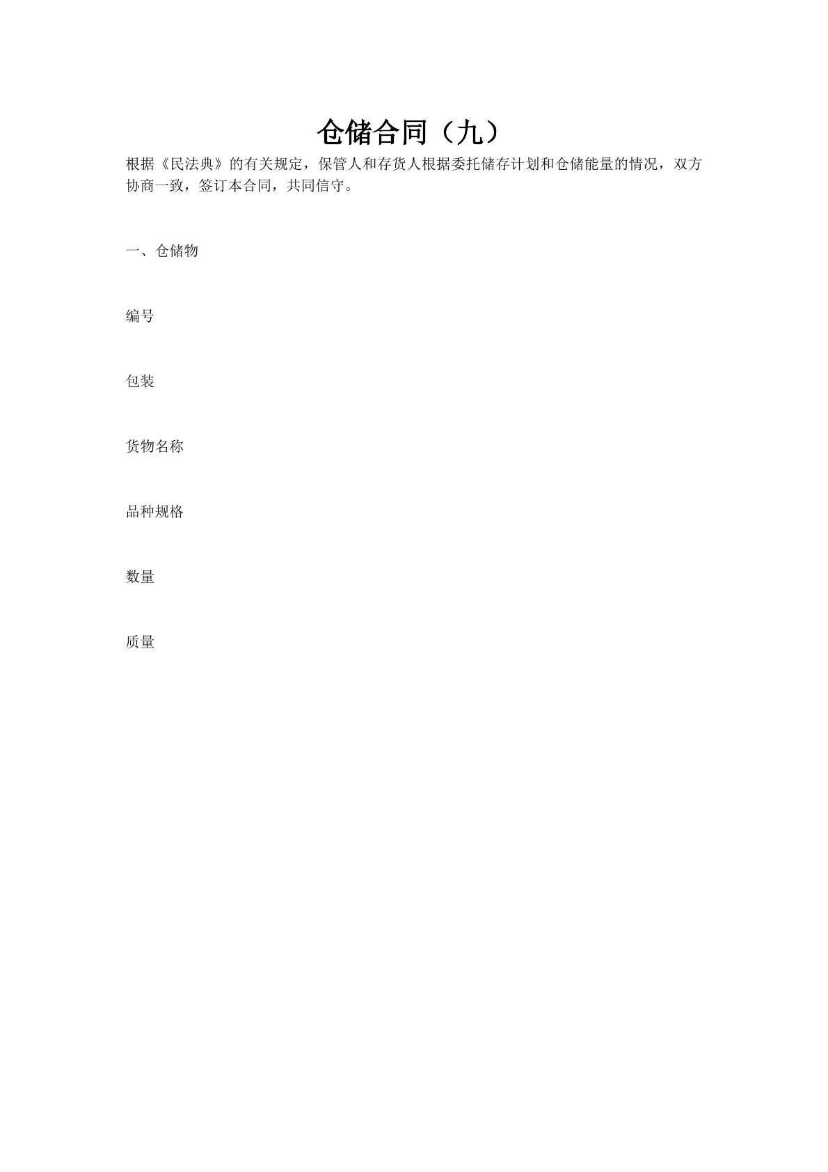 仓储合同（九）