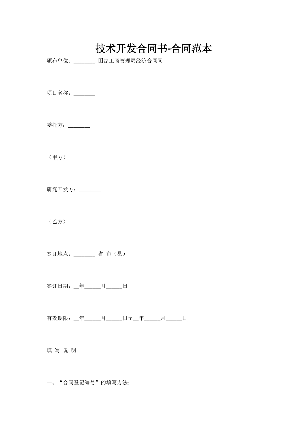 技术开发合同书-合同范本