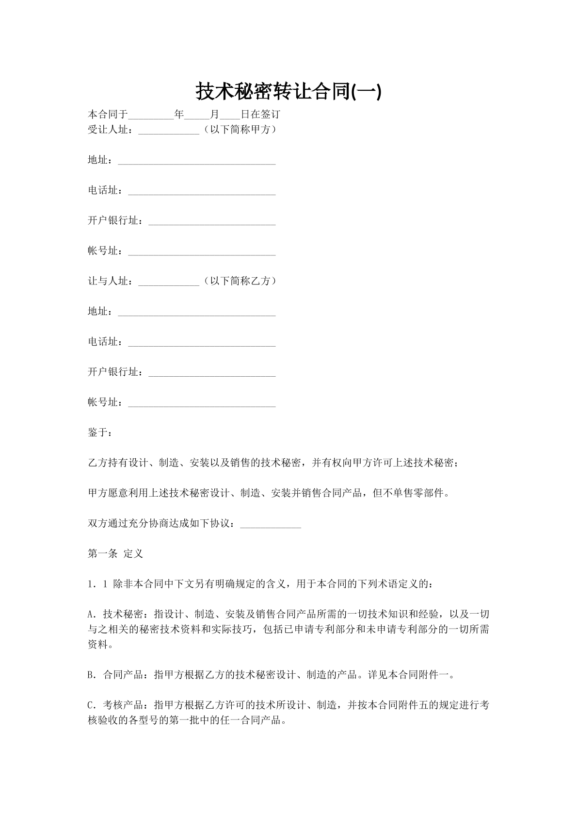 技术秘密转让合同(一)