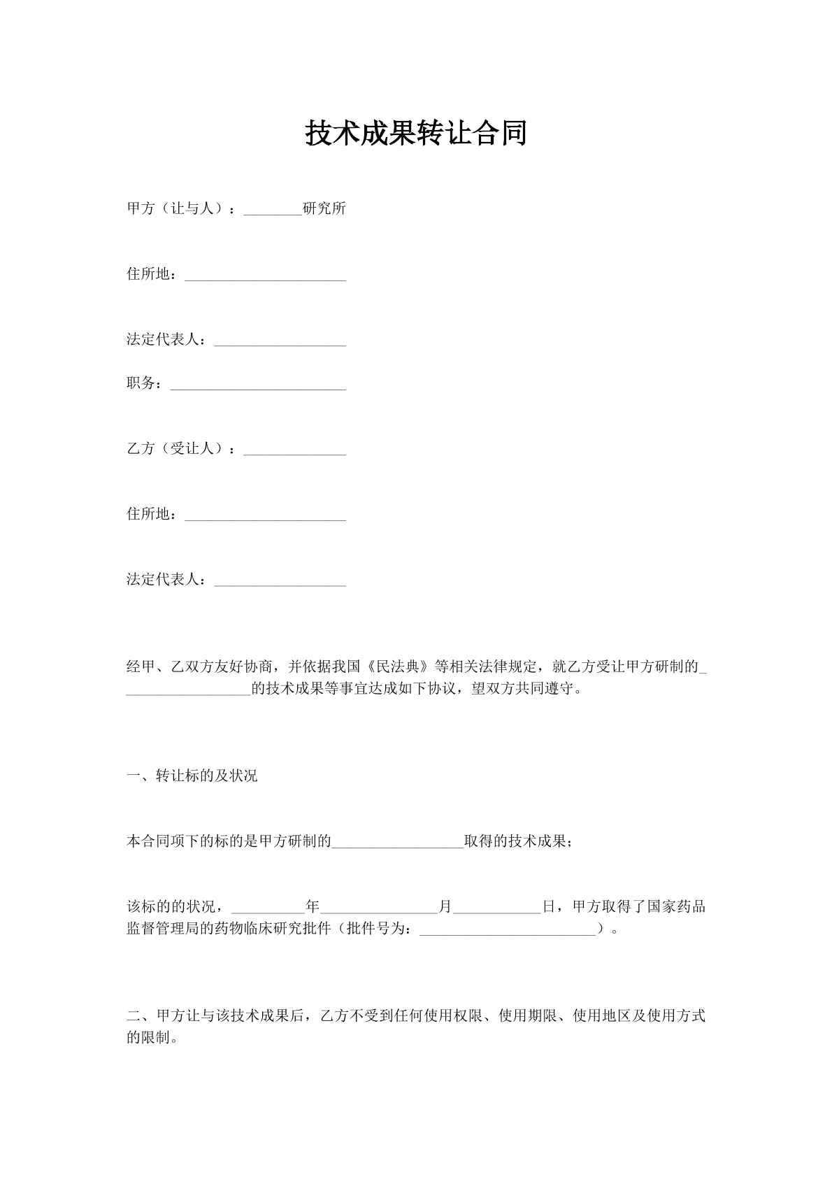 技术成果转让合同
